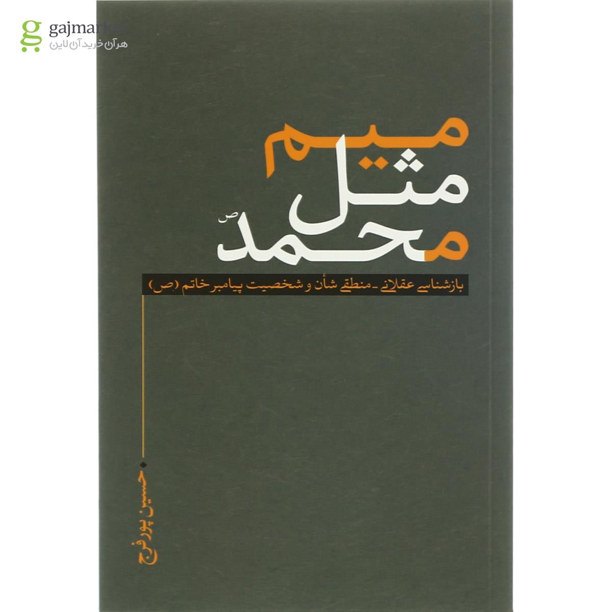 تصویر از کتاب میم مثل محمد