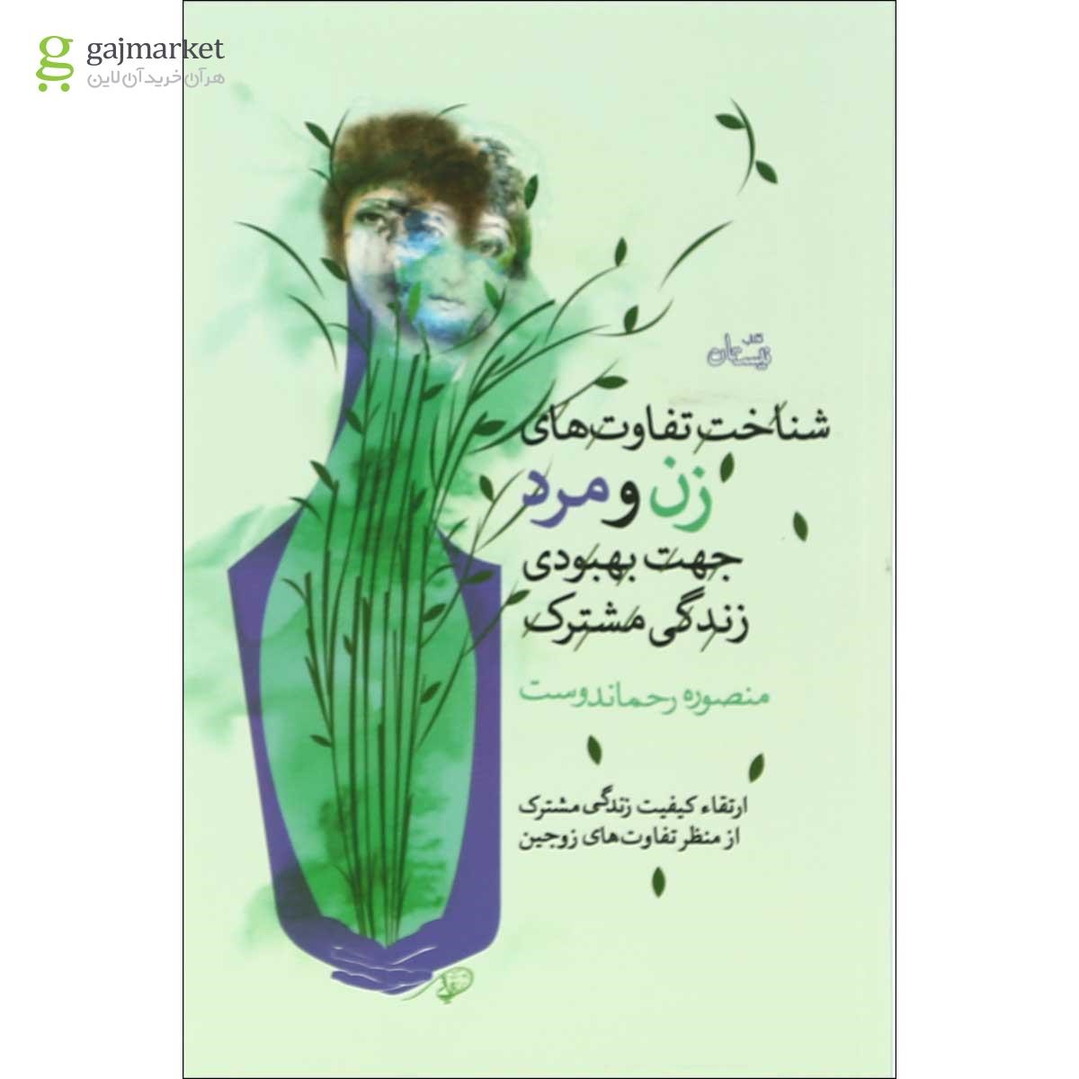 تصویر از کتاب شناخت تفاوت های زن و مرد جهت بهبود زندگی مشترک