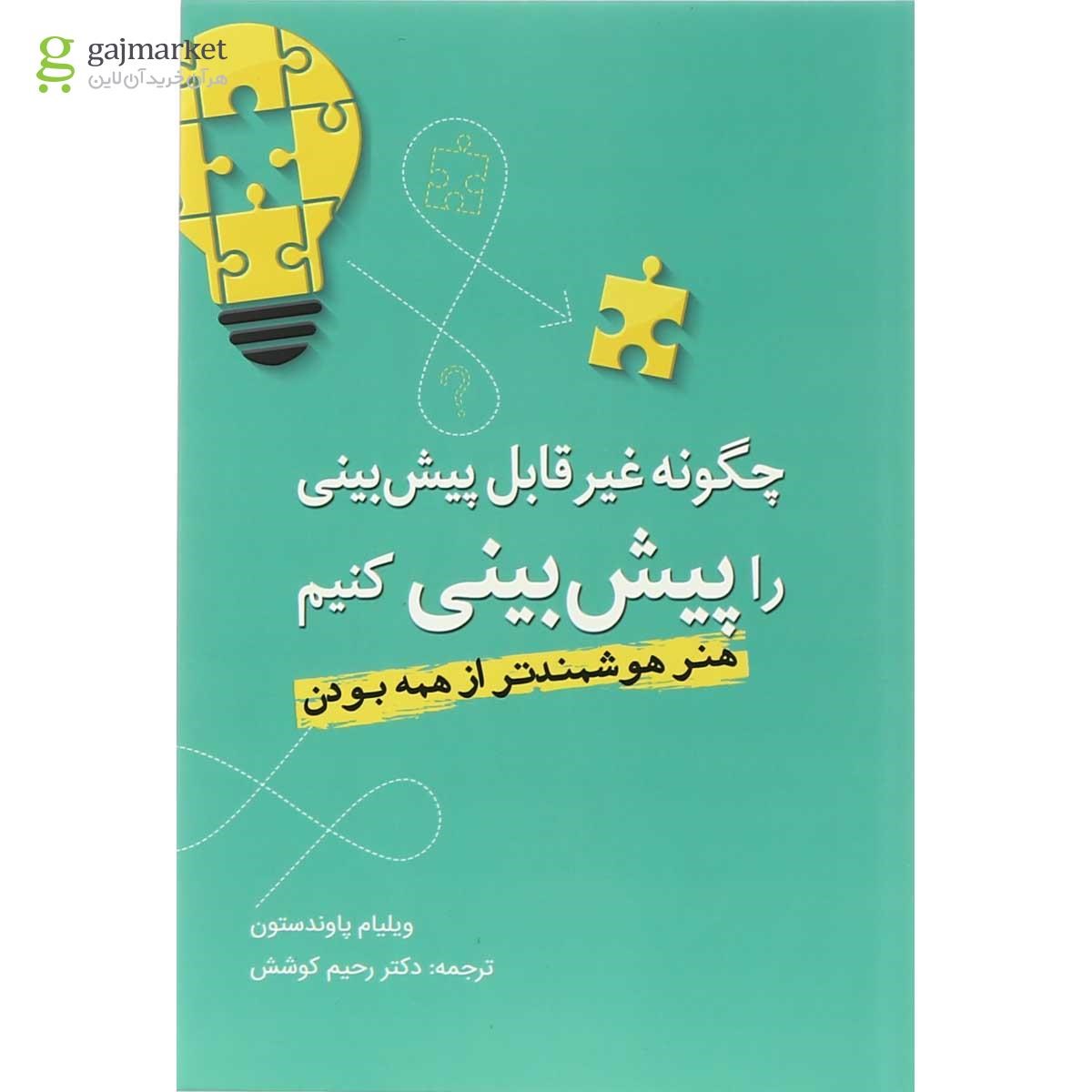تصویر از کتاب چگونه غیرقابل پیش بینی را پیش بینی کنیم