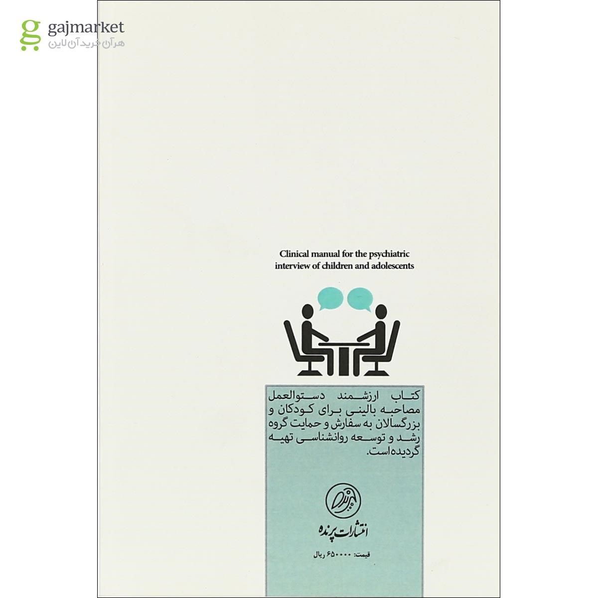 تصویر از کتاب دستورالعمل های مصاحبه بالینی برای کودکان و بزرگسالان