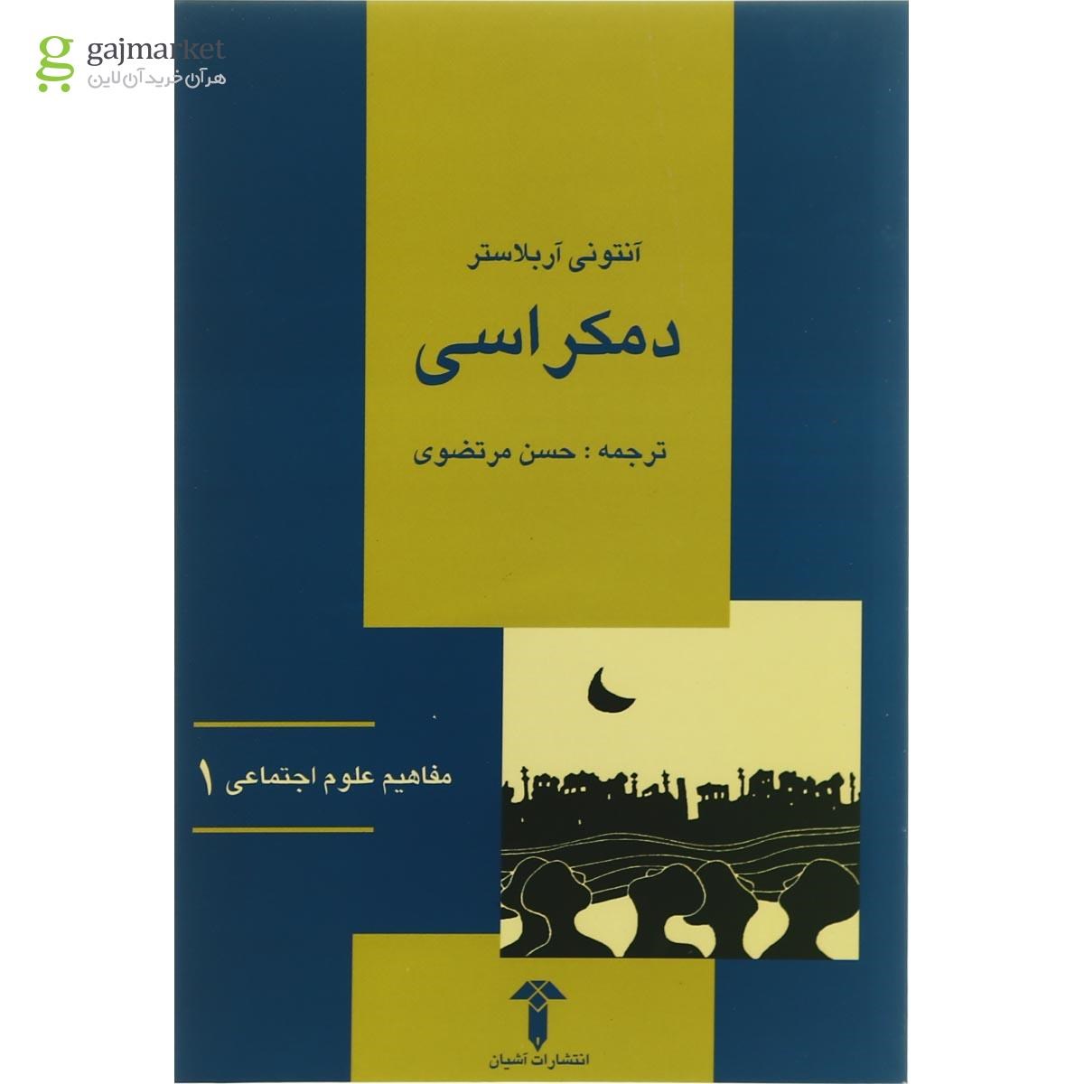 جلد کتاب دموکراسی ترجمه حسن مرتضوی