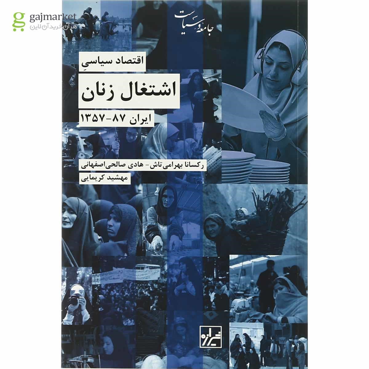 جلد کتاب اقتصاد سیاسی اشتغال زنان