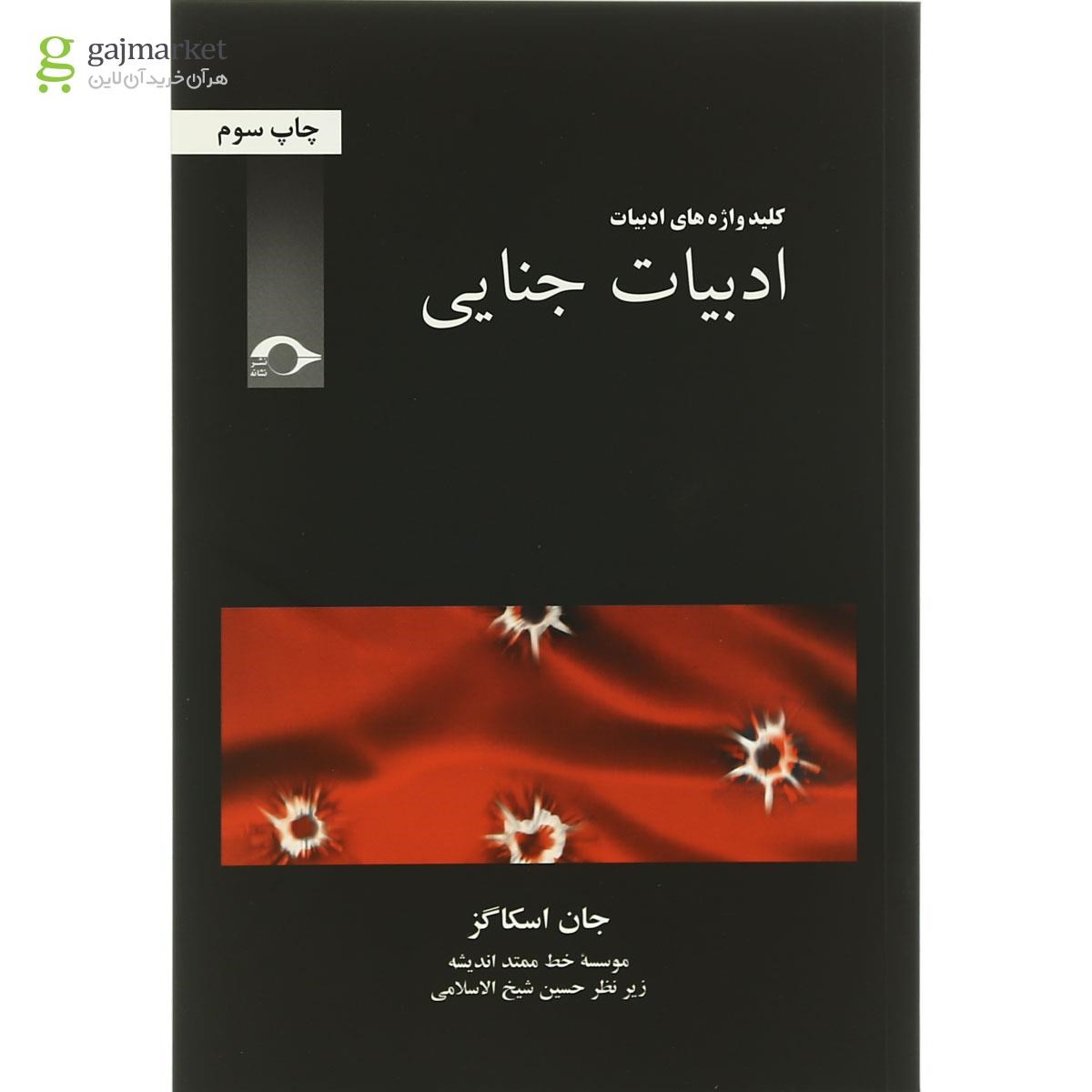 تصویر از کتاب ادبیات جنایی