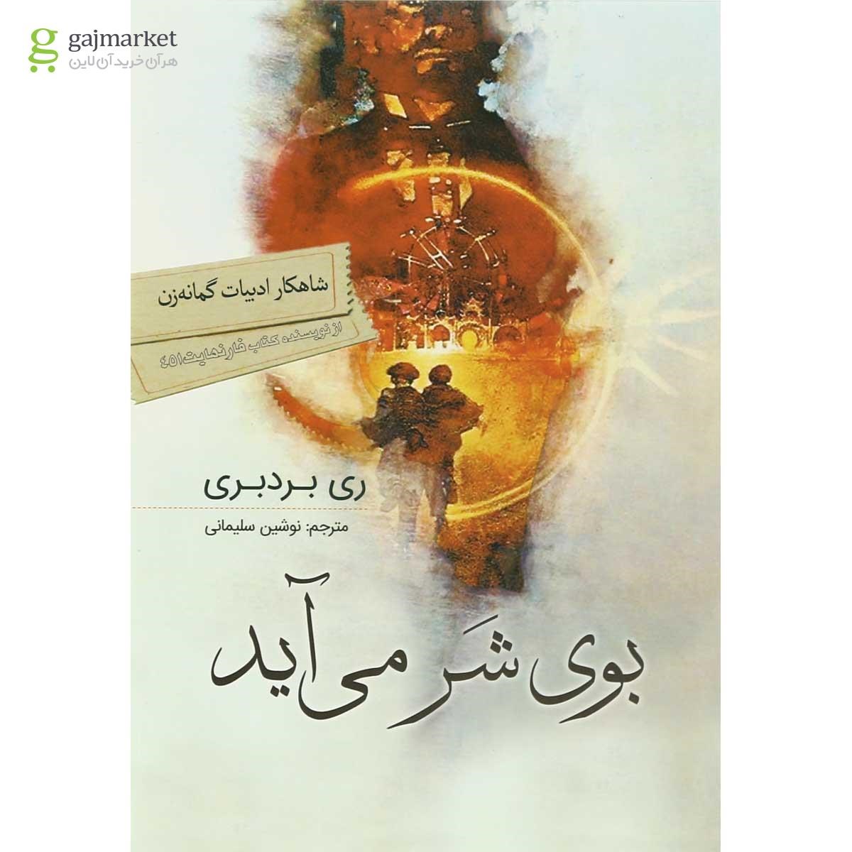 تصویر از کتاب بوی شر می آید