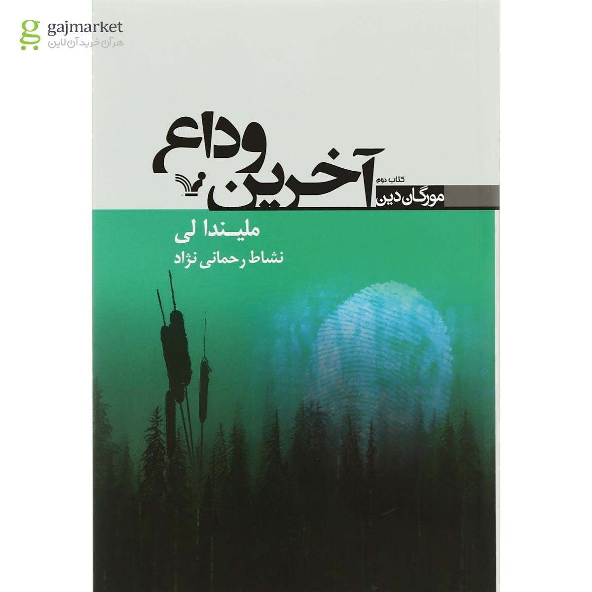 تصویر از کتاب آخرین وداع مجموعه مورگان دین جلد 2