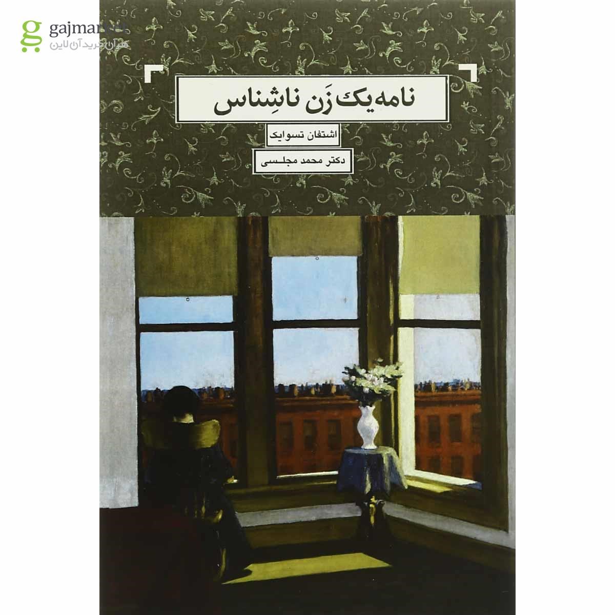 تصویر از کتاب نامه یک زن ناشناس