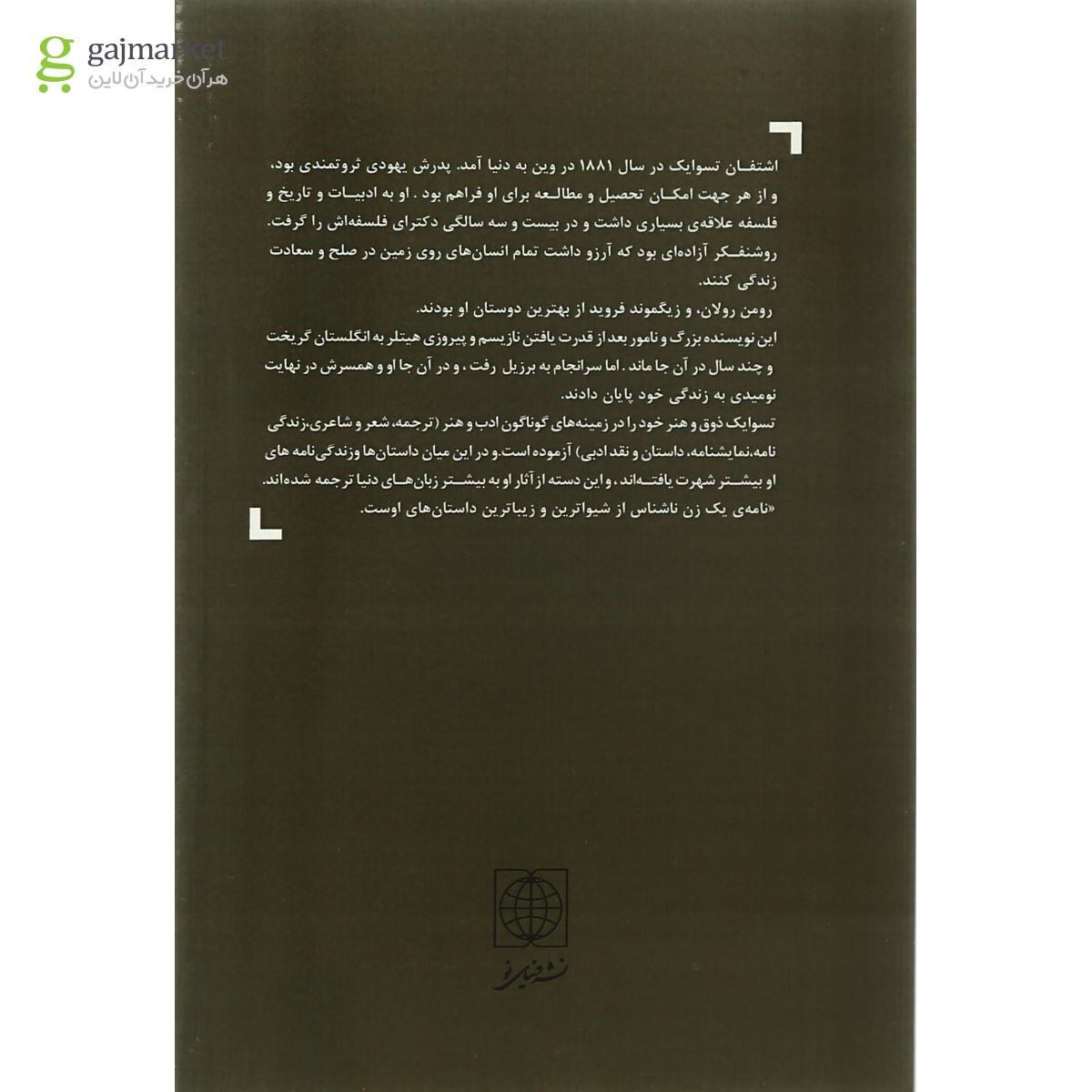 تصویر از کتاب نامه یک زن ناشناس