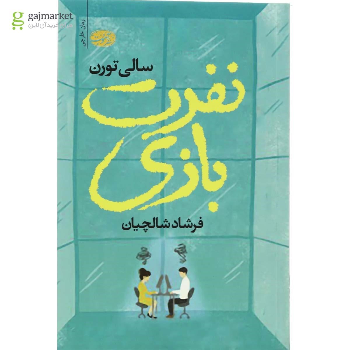 تصویر از کتاب نفرت بازی
