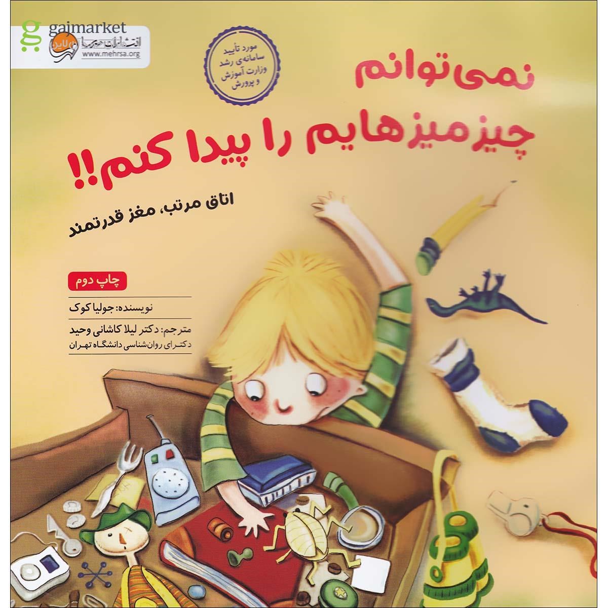تصویر از کتاب نمی توانم چیز میزهایم را پیدا کنم
