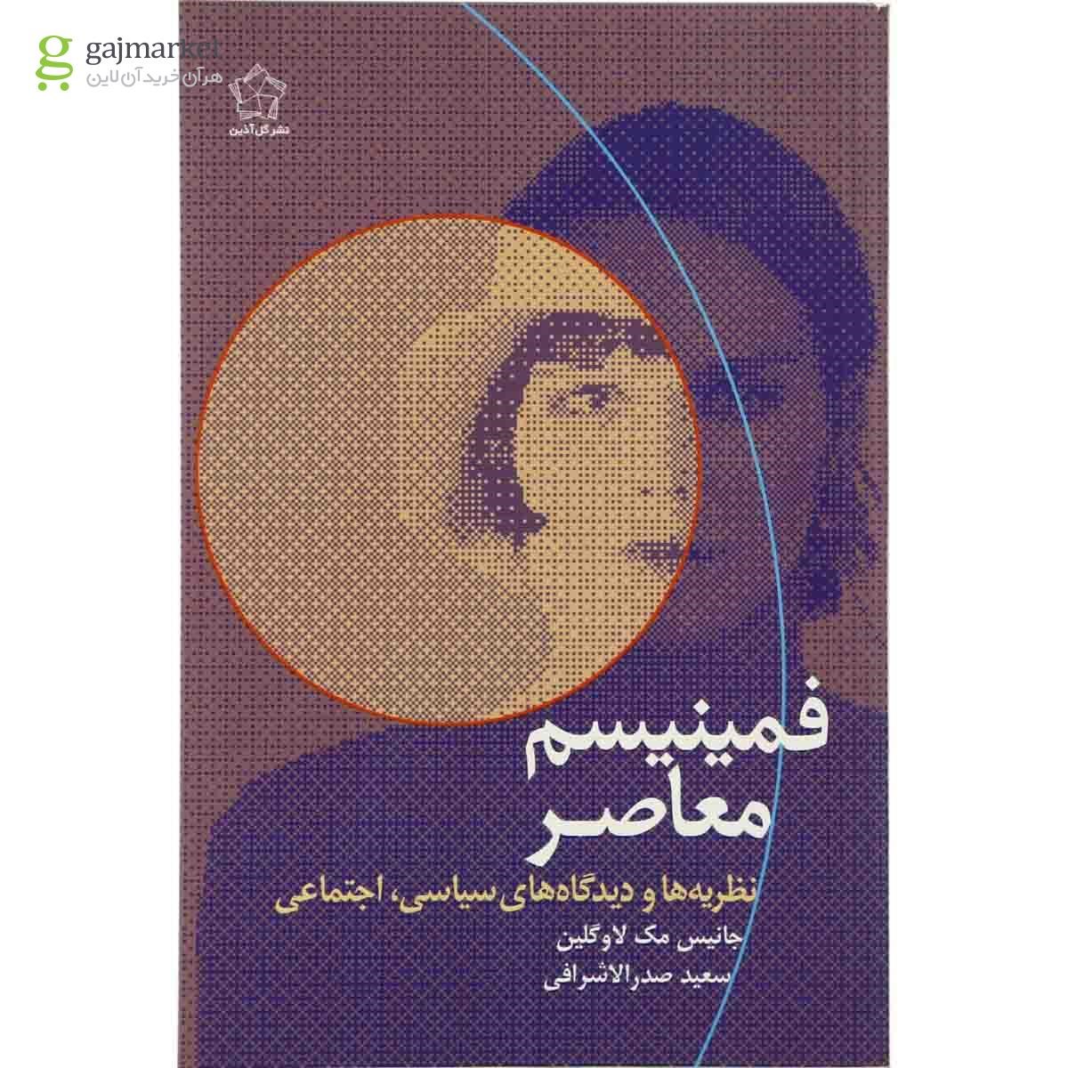 تصویر از کتاب فمینیسم معاصر
