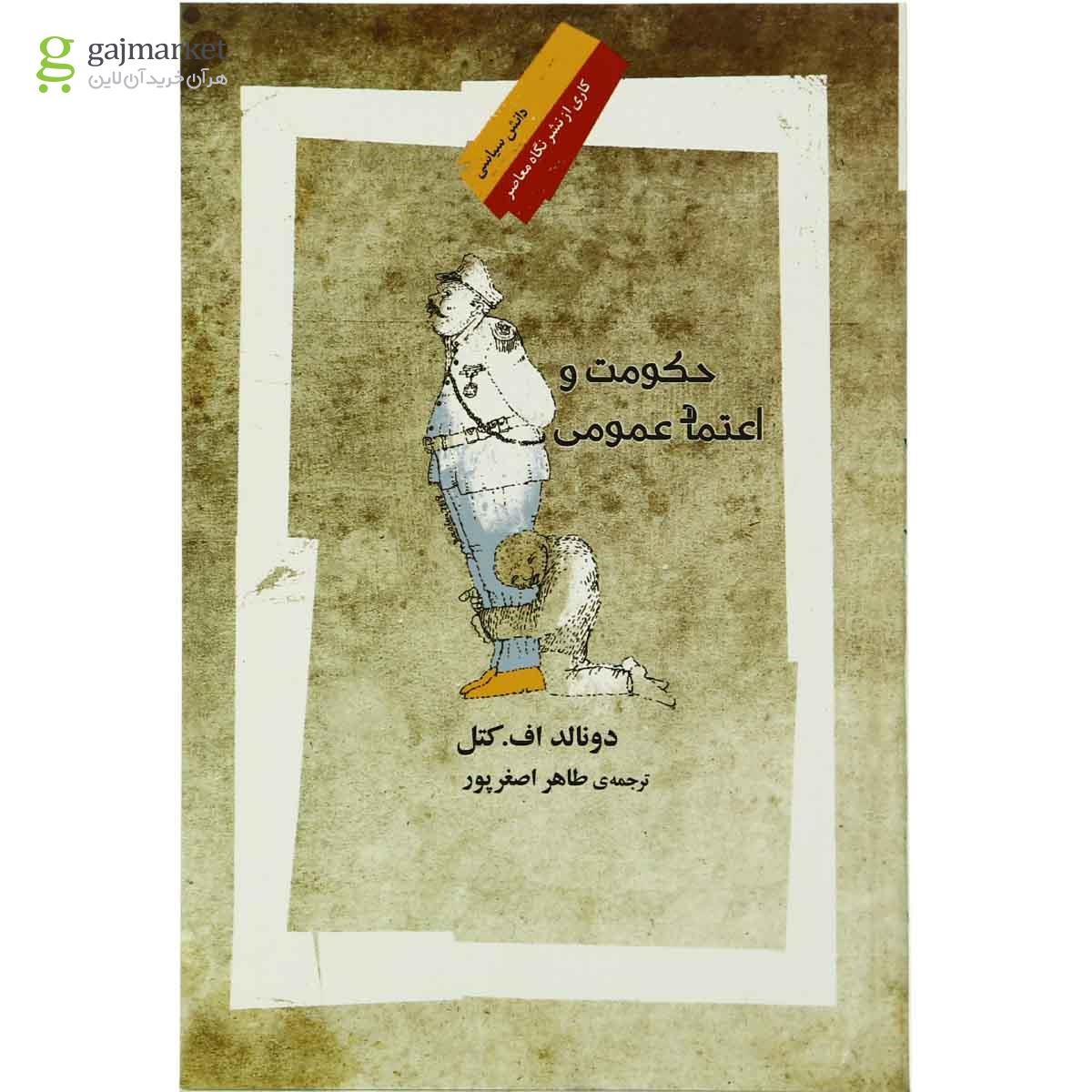 تصویر از کتاب حکومت و اعتماد عمومی
