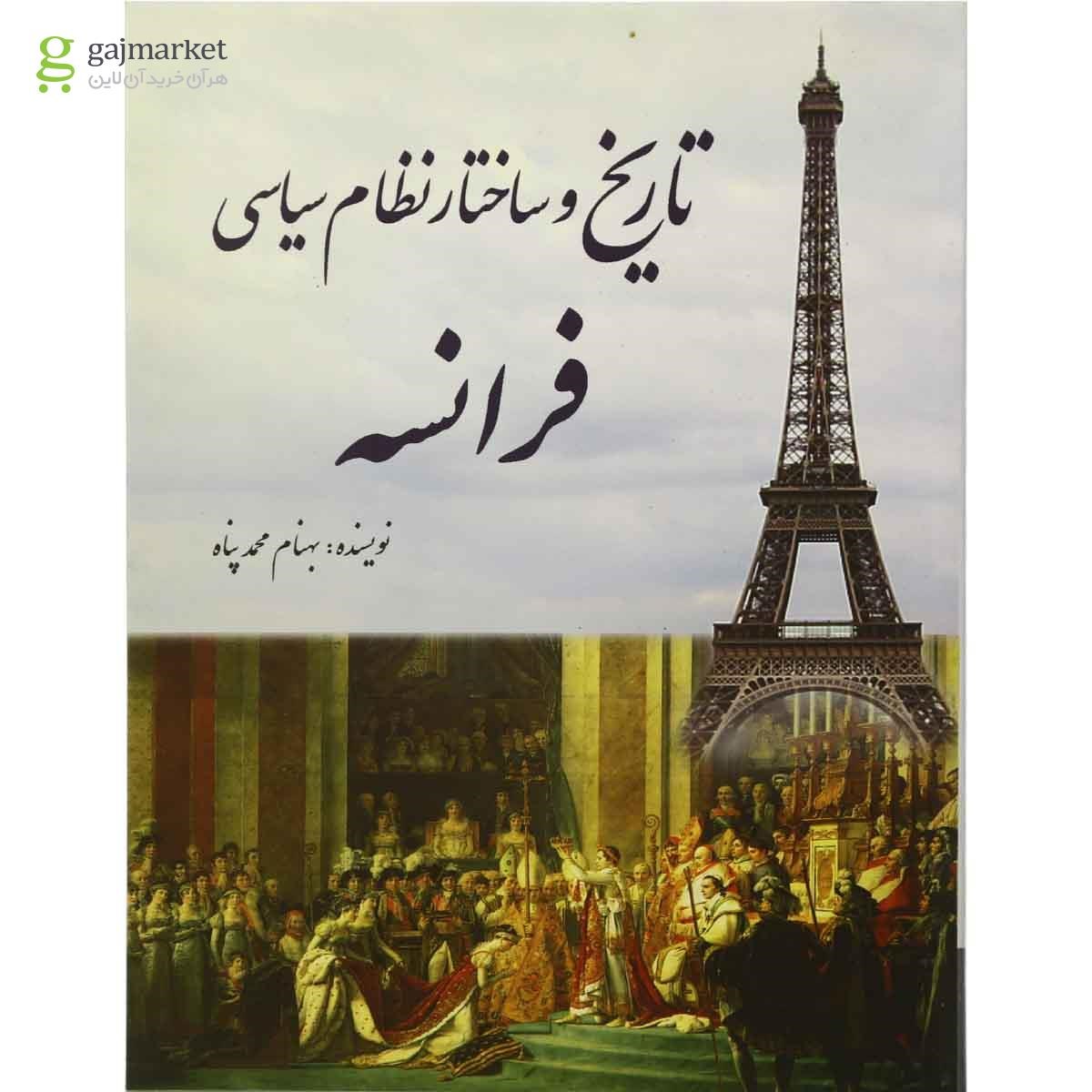 تصویر از کتاب تاریخ و ساختار نظام سیاسی فرانسه