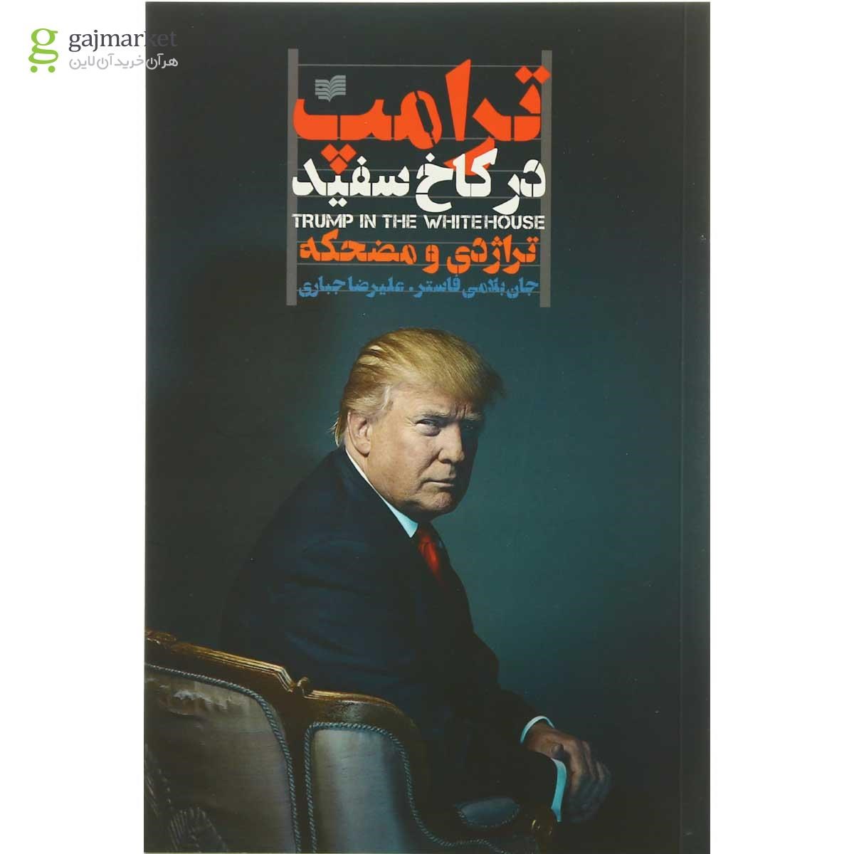 تصویر از کتاب ترامپ در کاخ سفید
