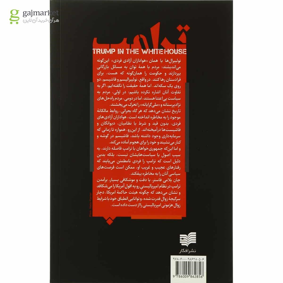 تصویر از کتاب ترامپ در کاخ سفید