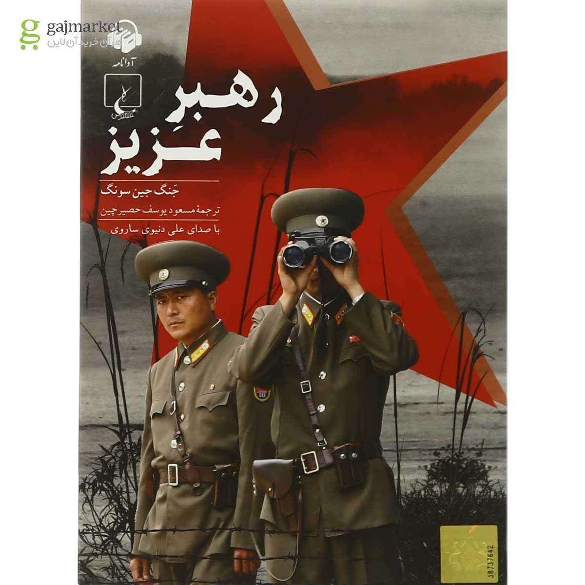 تصویر لوح فشرده رهبر عزیز اورجینال