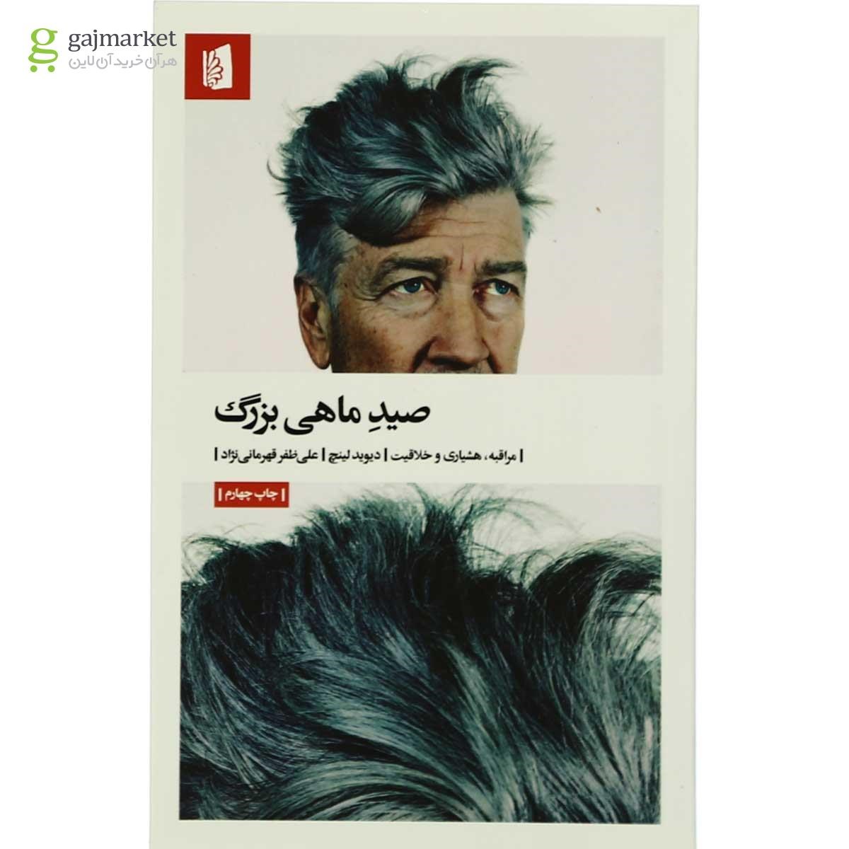 تصویر از کتاب صید ماهی بزرگ