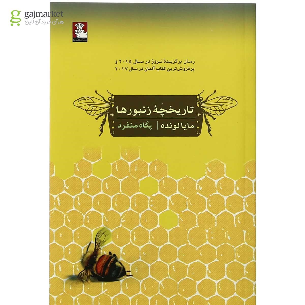 تصویر از کتاب تاریخچه زنبورها