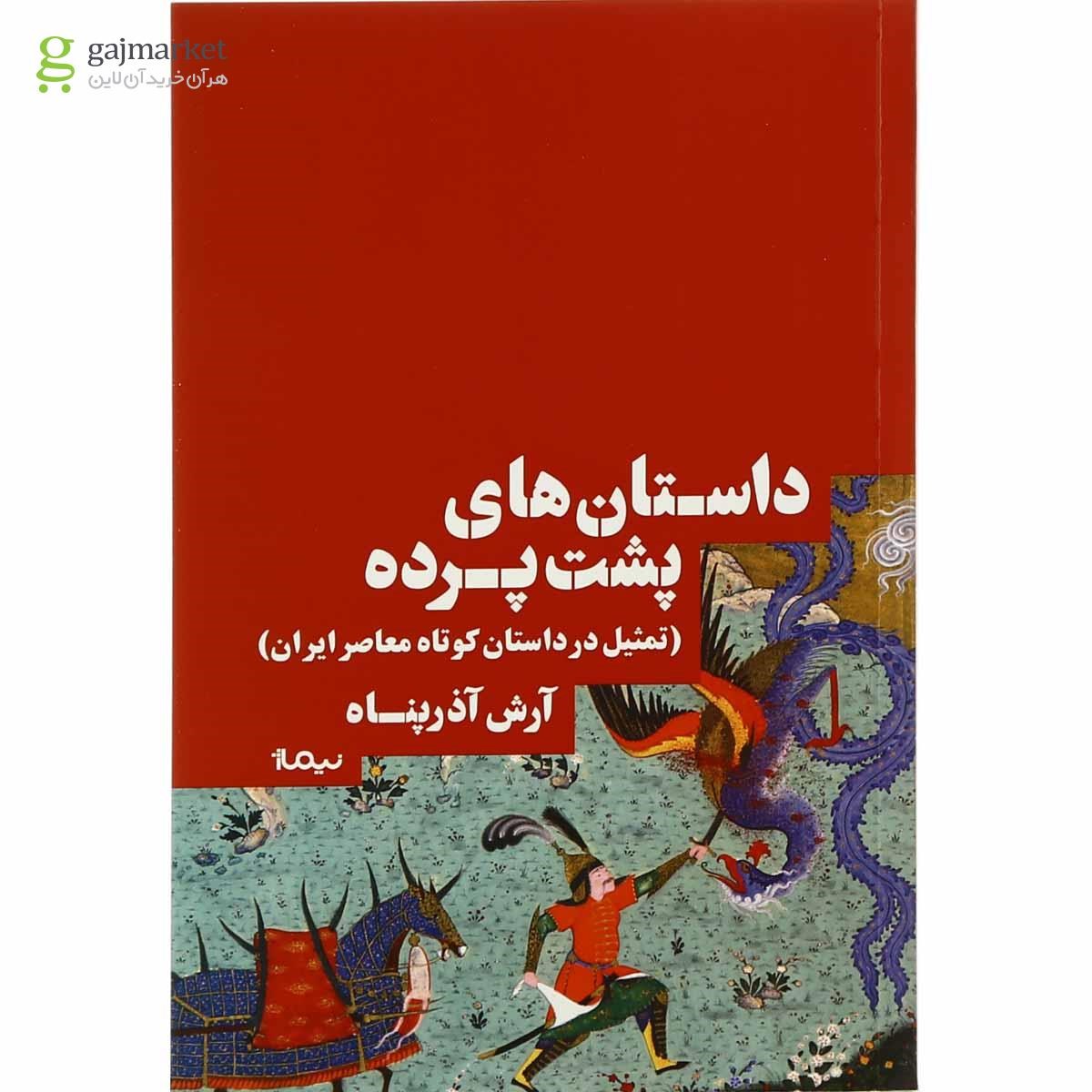 تصویر از کتاب داستان های پشت پرده