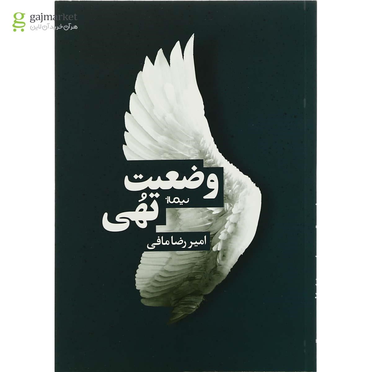 تصویر از کتاب وضعیت تهی