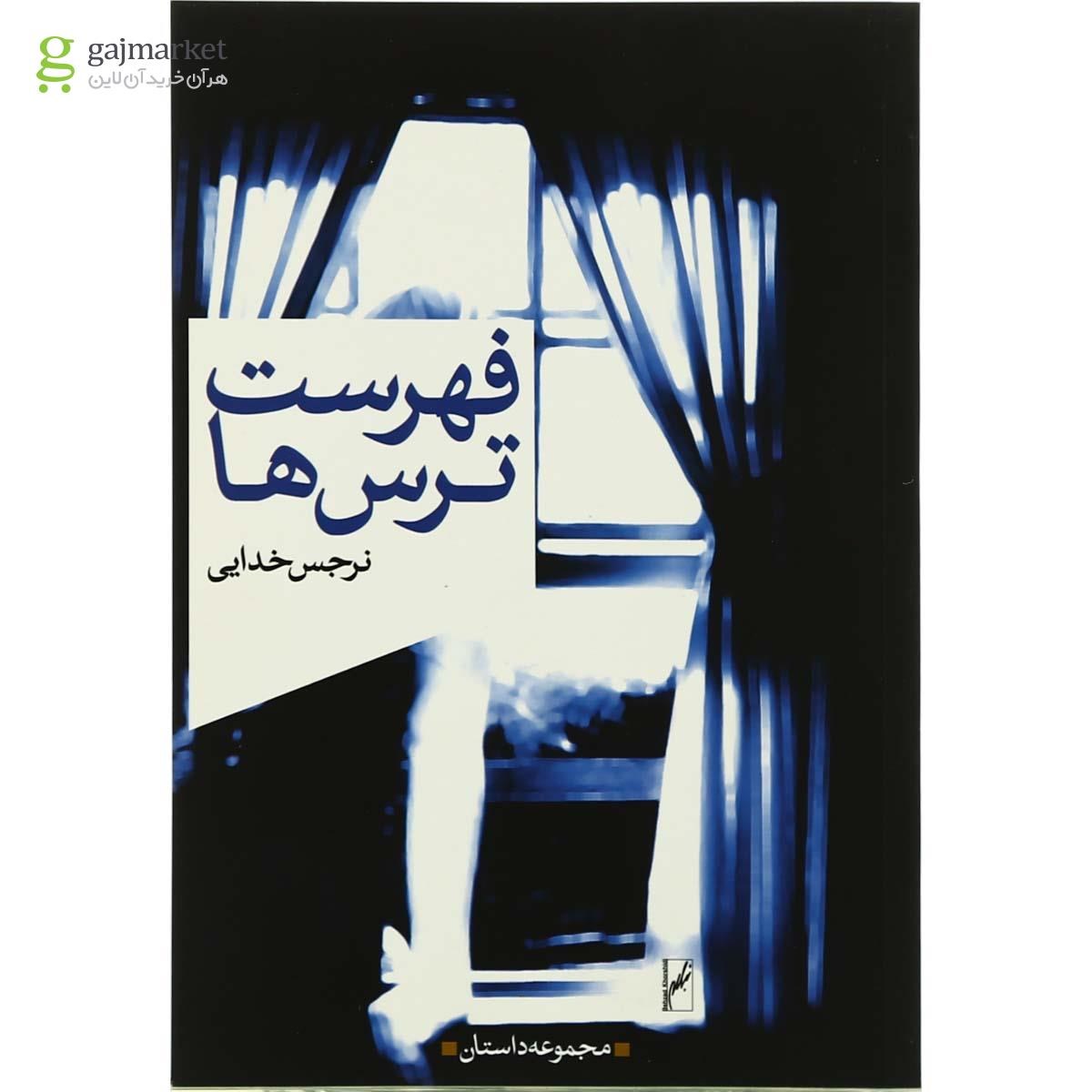 تصویر از کتاب فهرست ترس ها