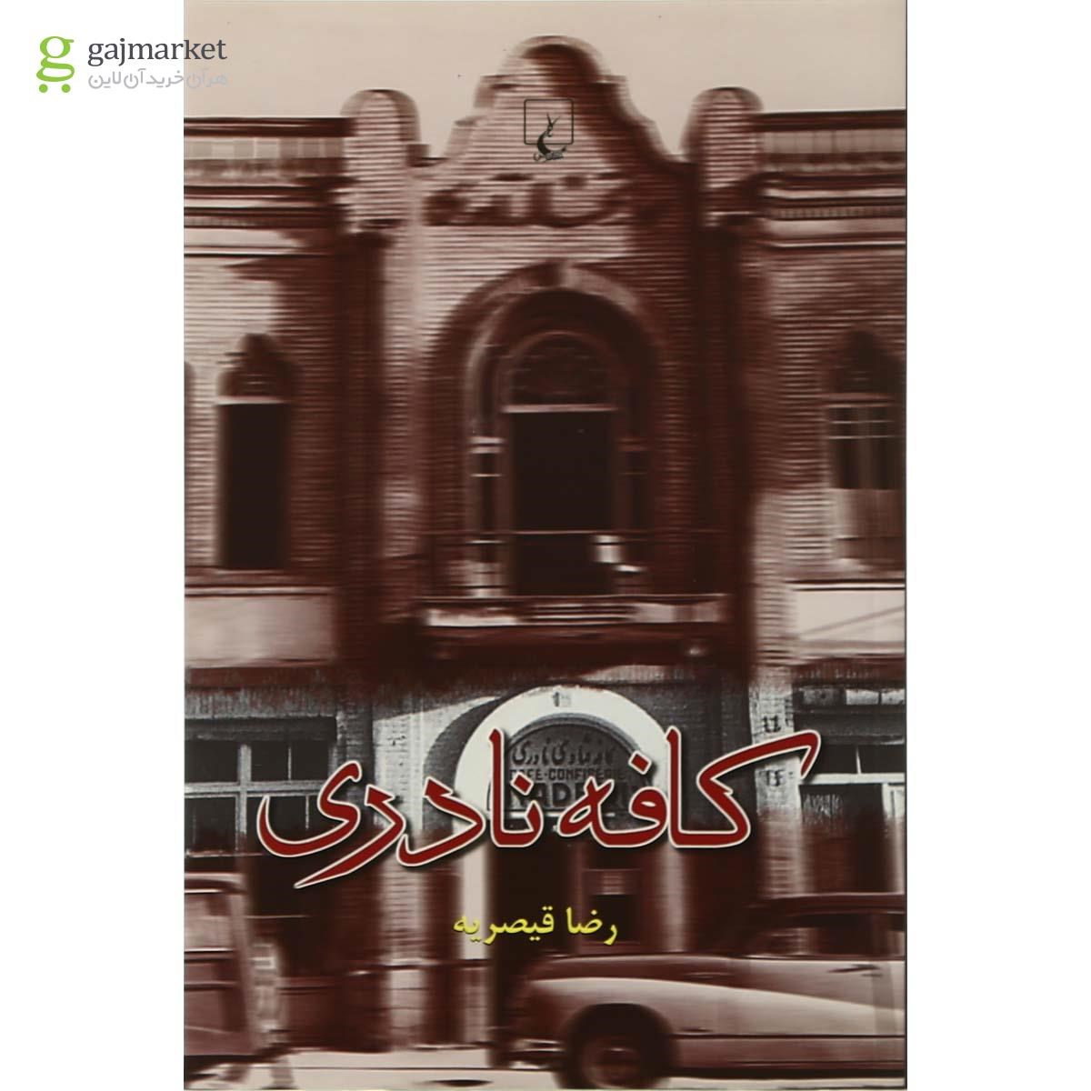 تصویر از کتاب کافه نادری