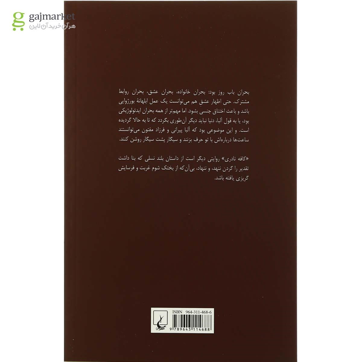 تصویر از کتاب کافه نادری