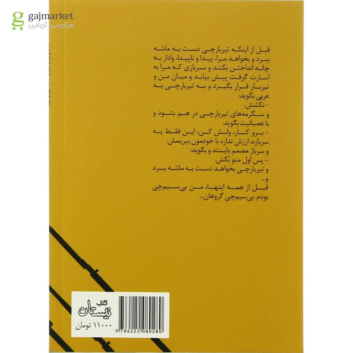 تصویر از کتاب یکبار برابر تیربار