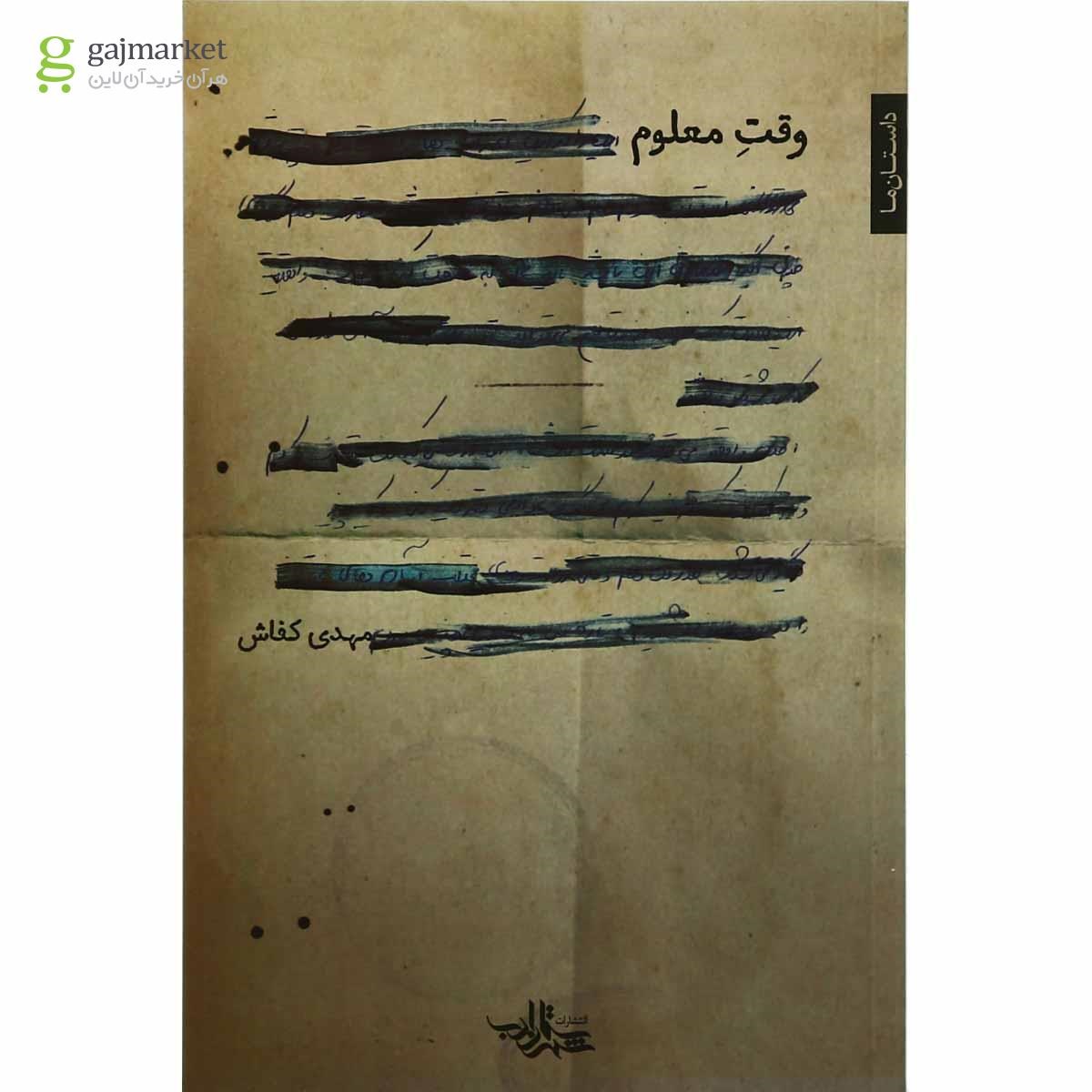 تصویر از کتاب وقت معلوم