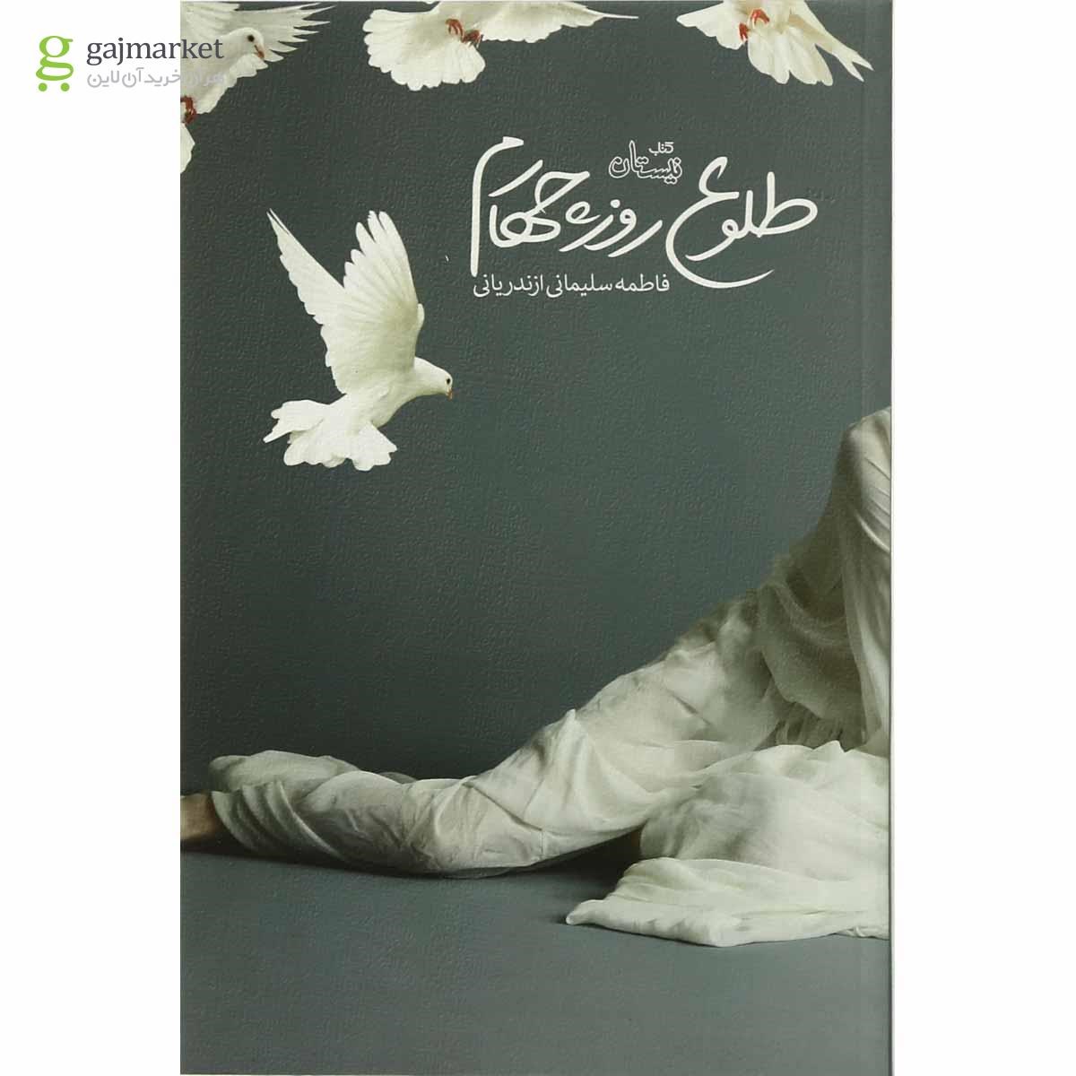 تصویر از کتاب طلوع روز چهارم