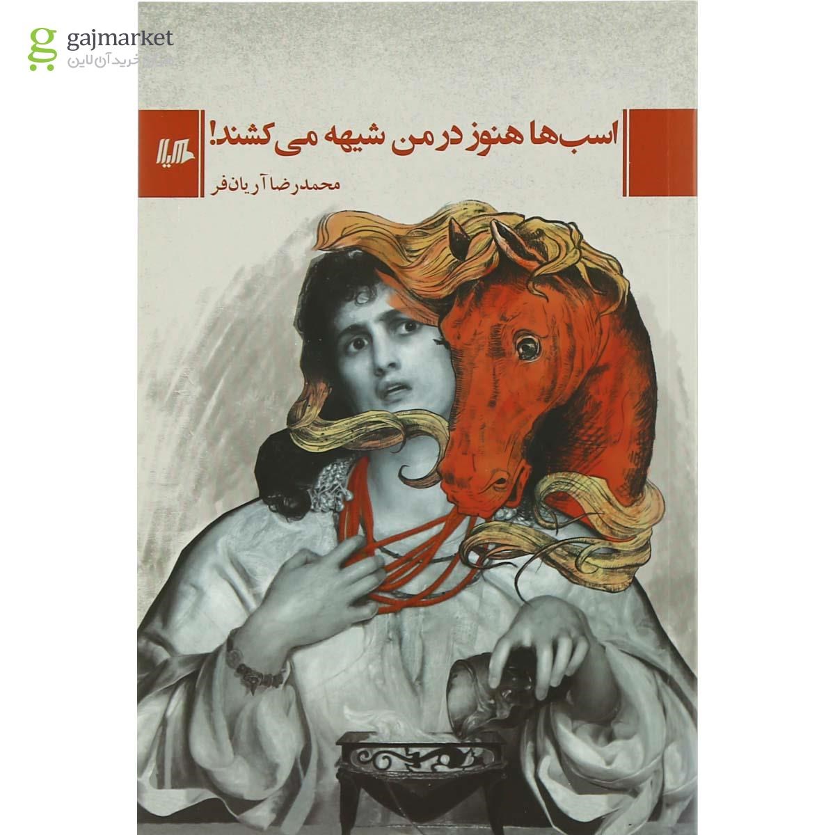 تصویر از کتاب اسب ها هنوز در من شیهه می کشند