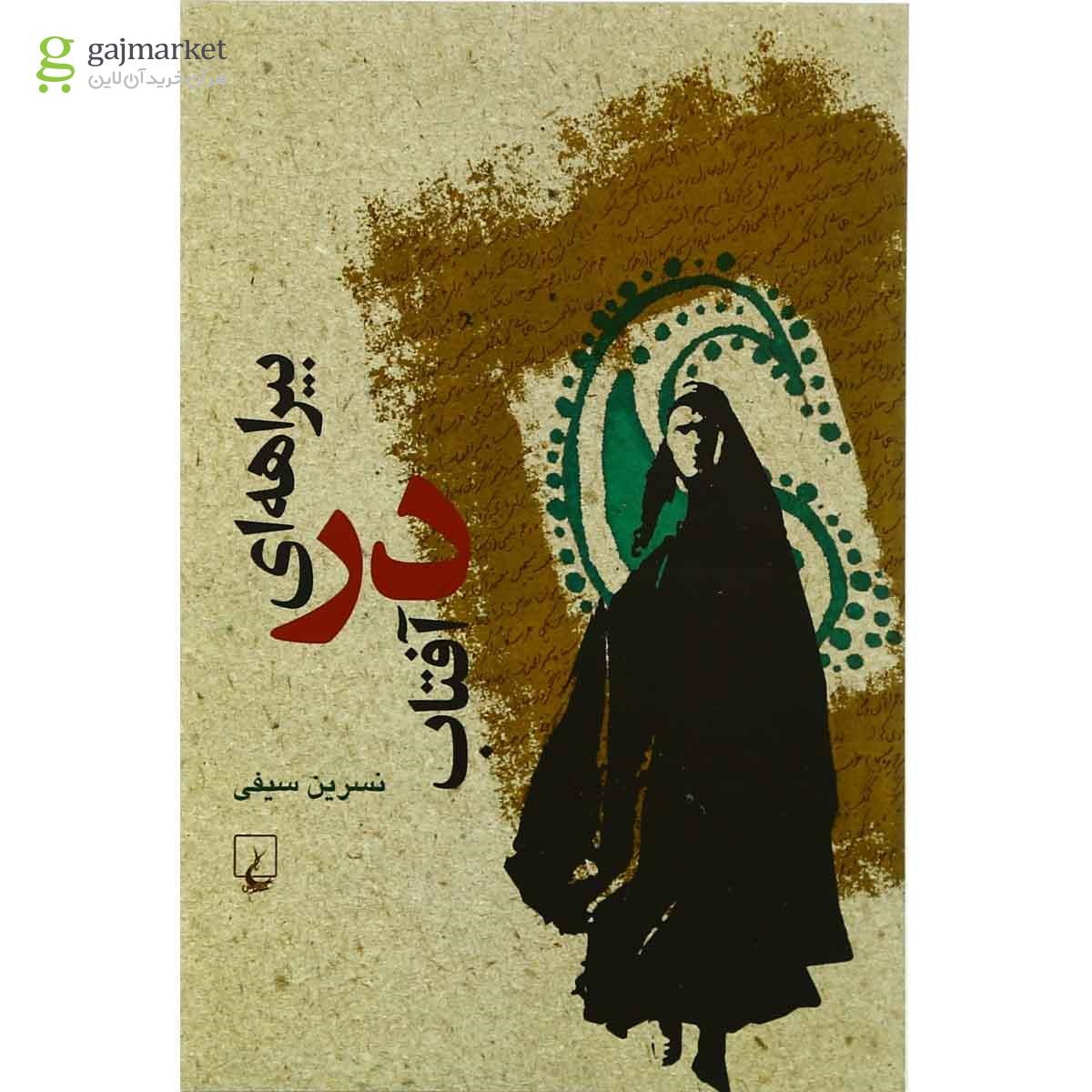 تصویر از کتاب بیراهه ای در آفتاب