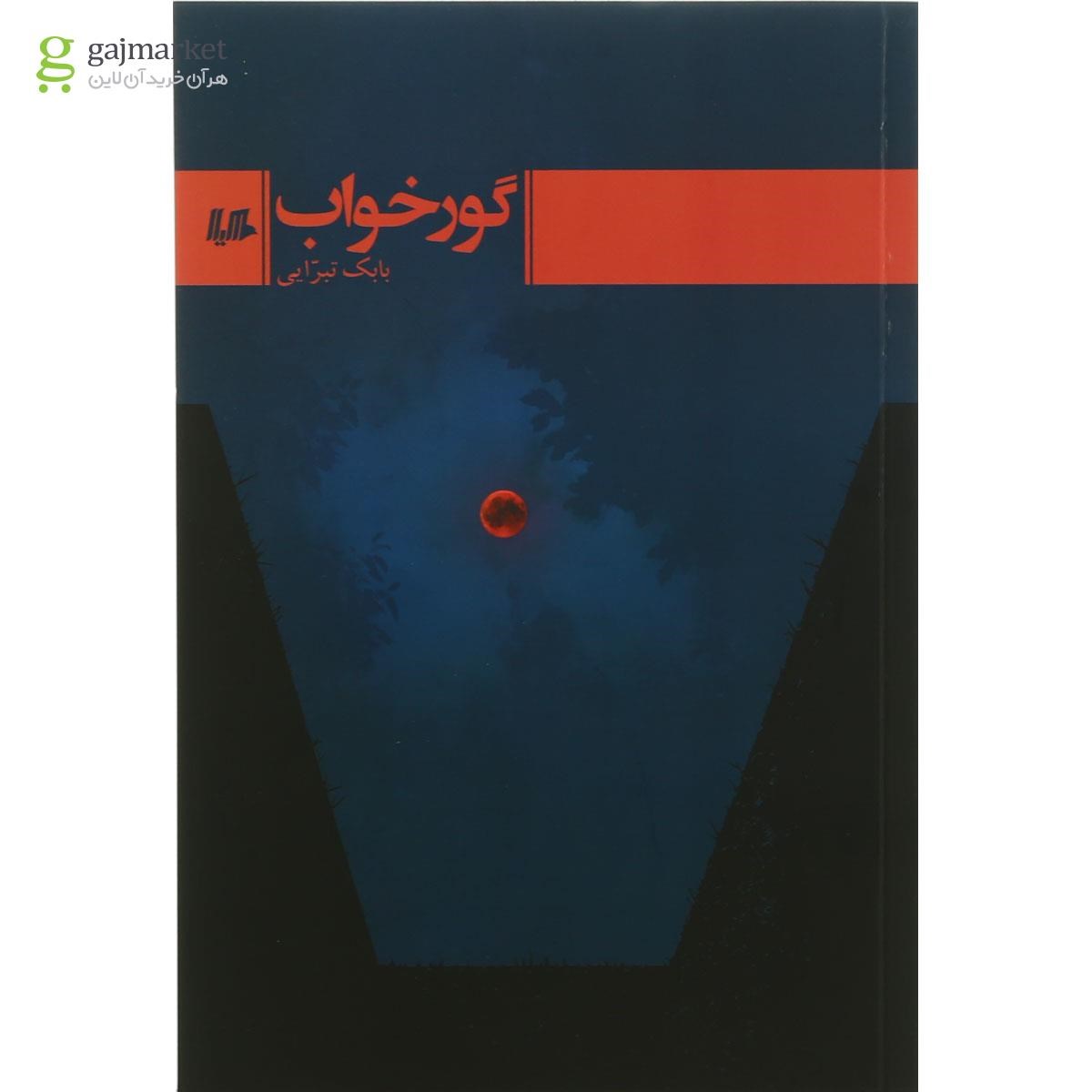 تصویر از کتاب گور خواب