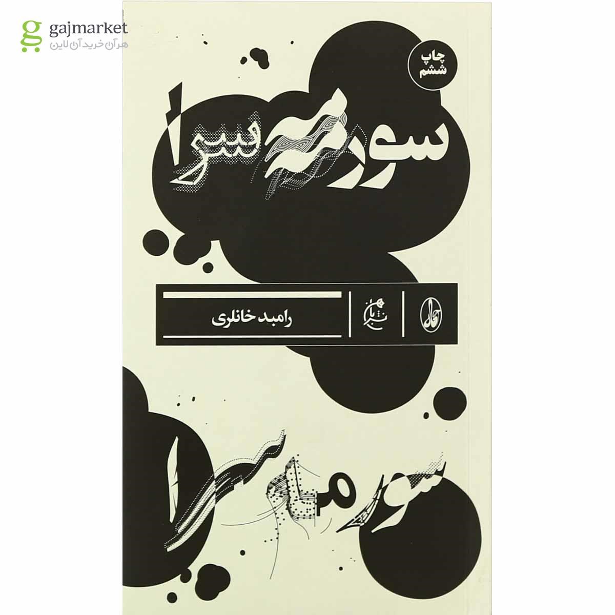 تصویر از کتاب سورمه سرا