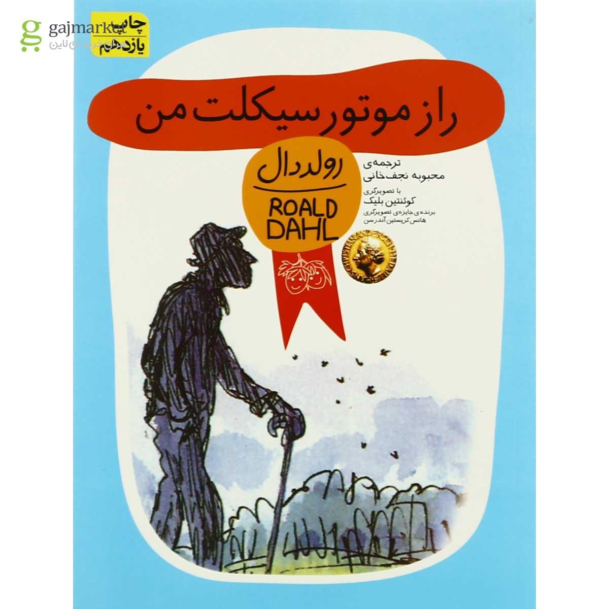 تصویر از کتاب راز موتورسیکلت من