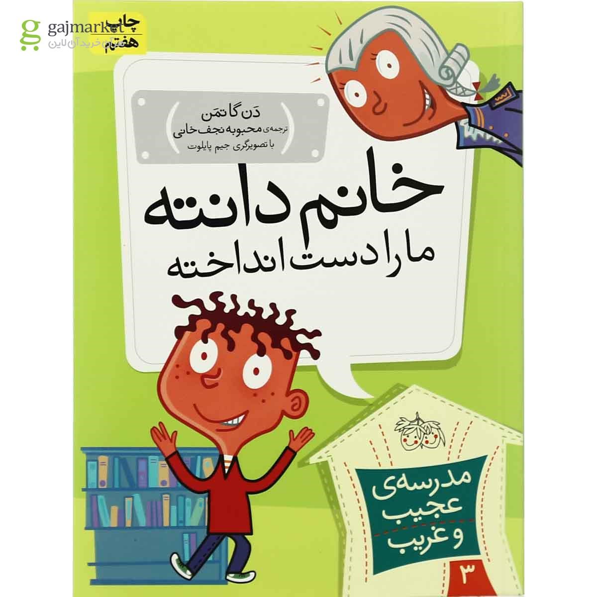 تصویر از کتاب خانم دانته مجموعه مدرسه عجیب و غریب - جلد 3