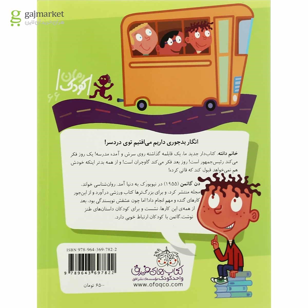 تصویر از کتاب خانم دانته مجموعه مدرسه عجیب و غریب - جلد 3
