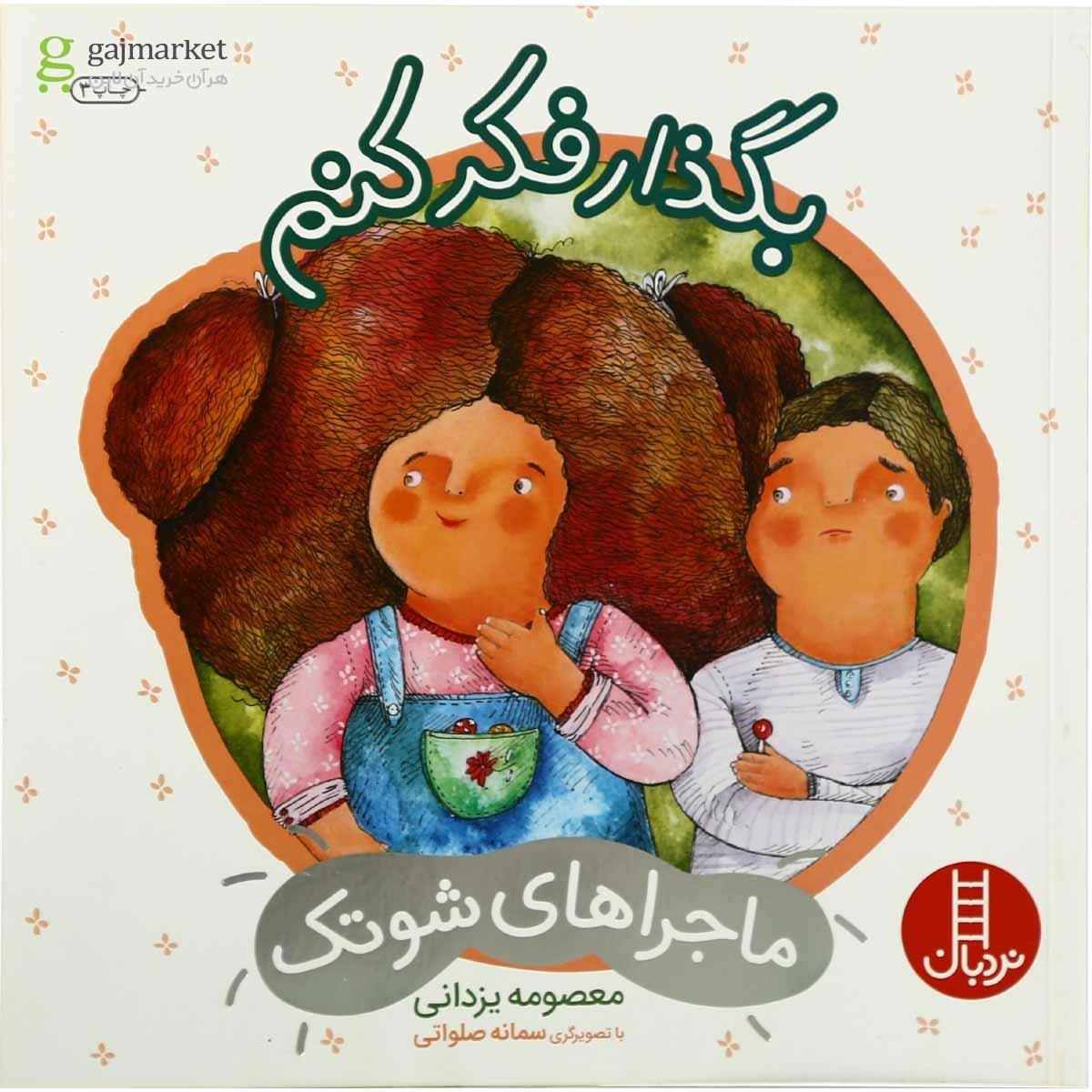 تصویر از کتاب بگذار فکر کنم مجموعه ماجراهای شوتک جلد 2
