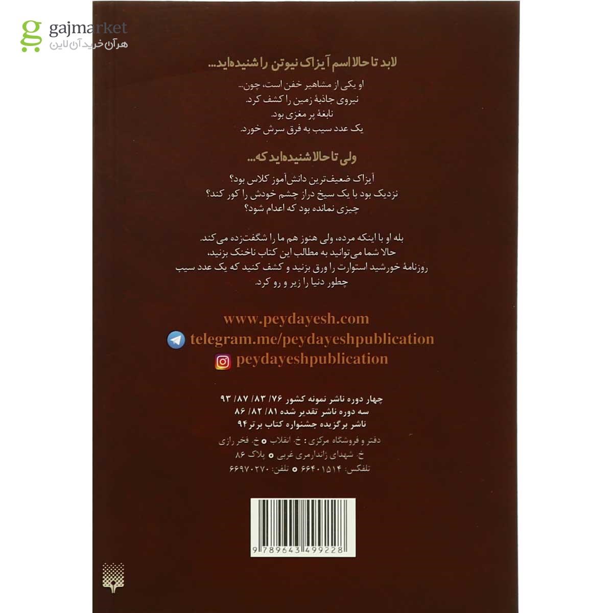 تصویر از کتاب آیزاک نیوتن و آلیس و درخت سیب مجموعه مشاهیر خفن