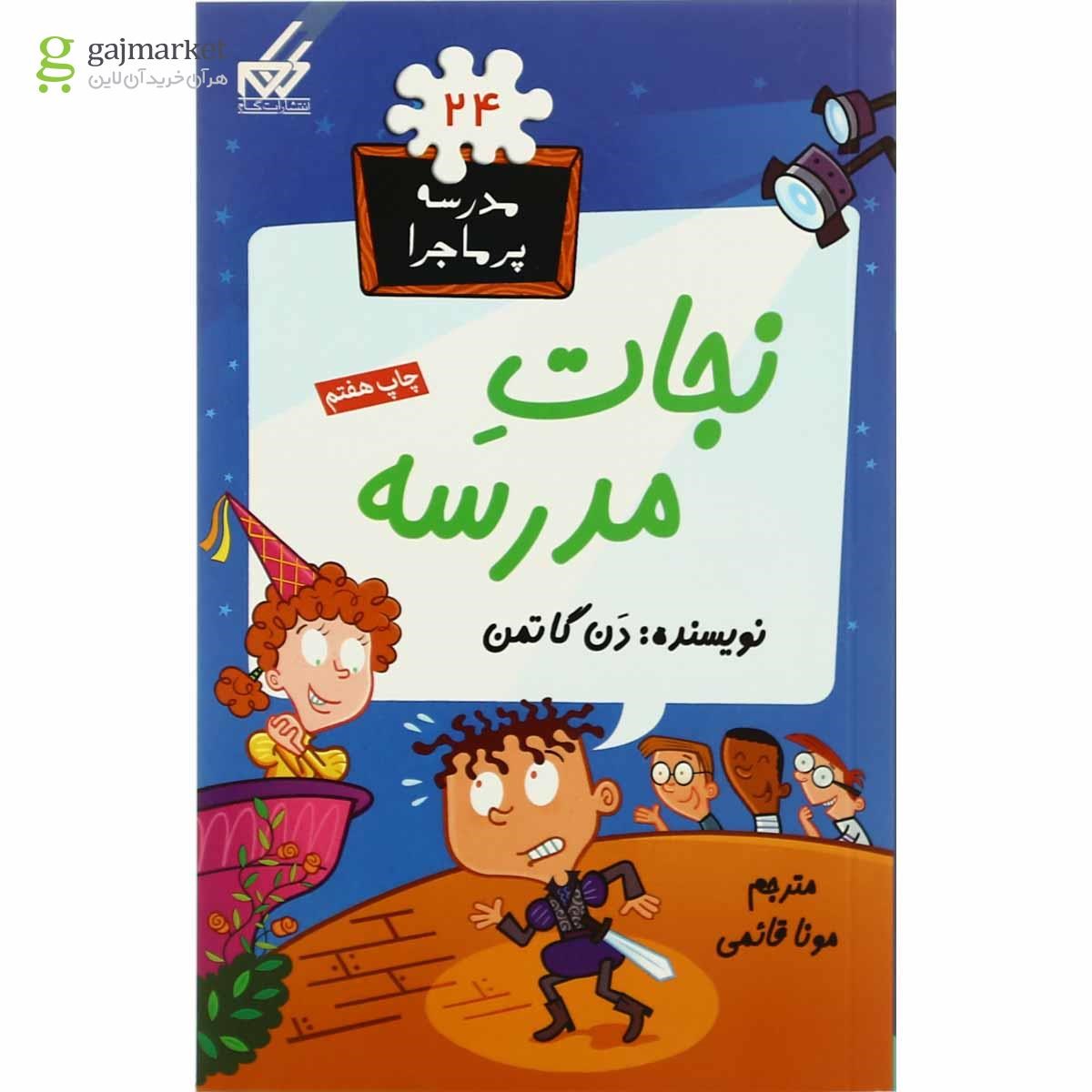 تصویر از کتاب نجات مدرسه مجموعه مدرسه پرماجرا جلد 24