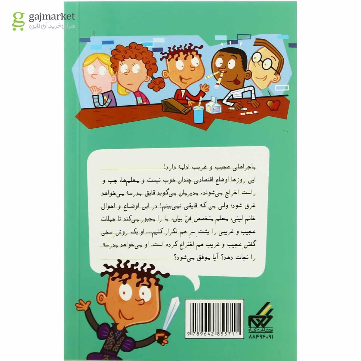 تصویر از کتاب نجات مدرسه مجموعه مدرسه پرماجرا جلد 24