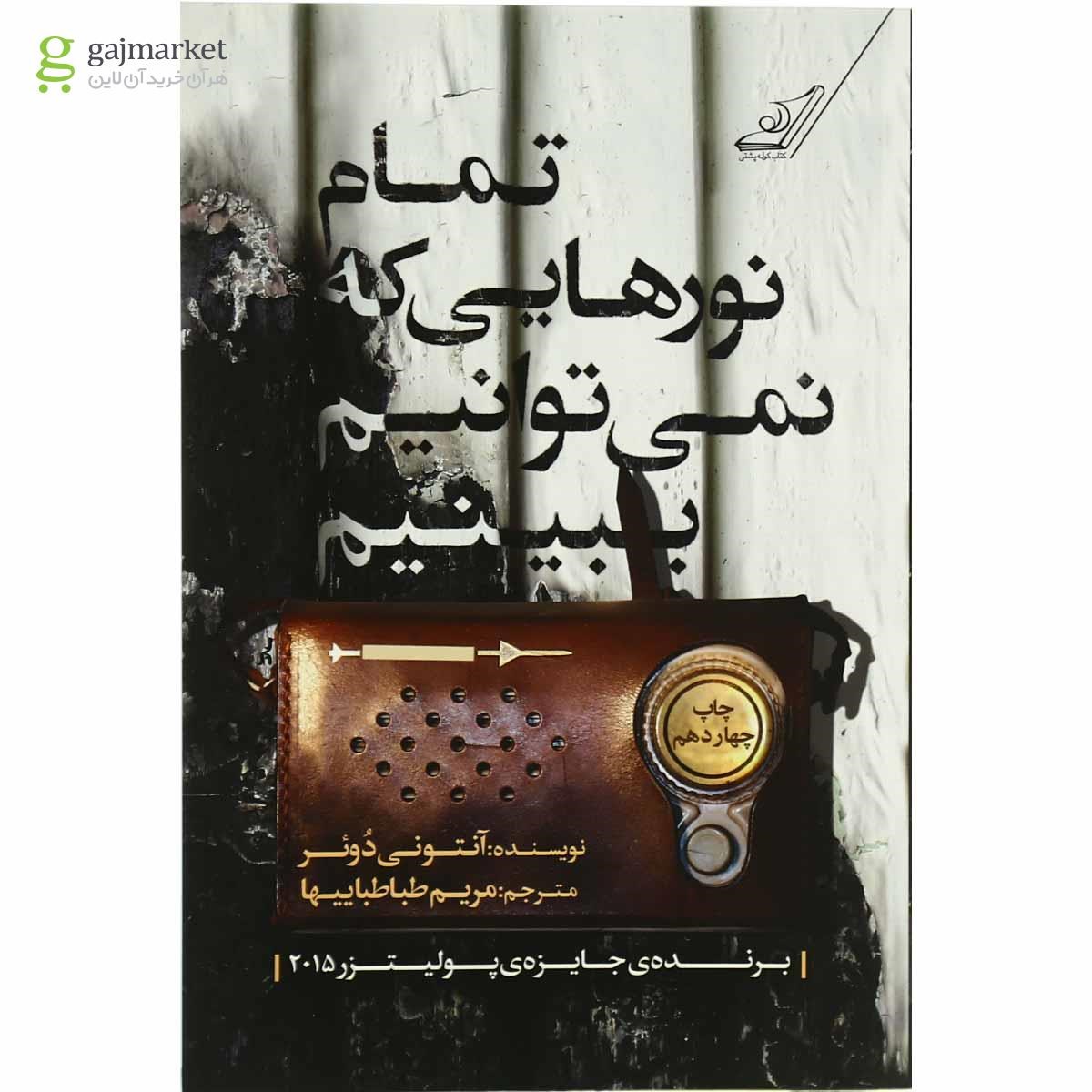 تصویر از کتاب تمام نورهایی که نمی  توانیم ببینیم