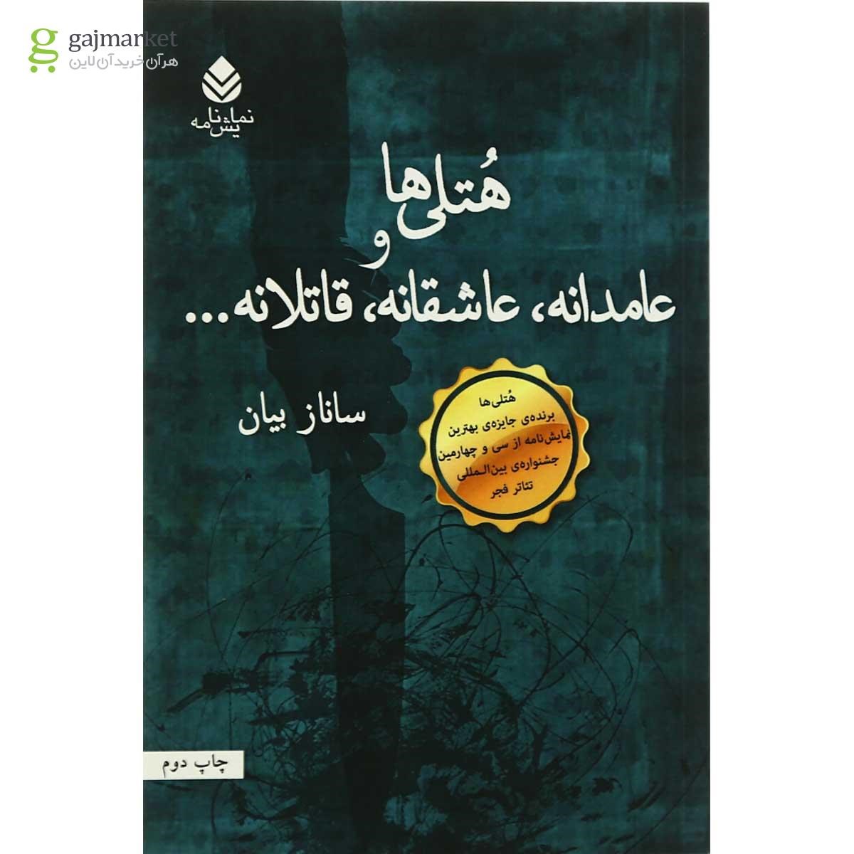 تصویر از کتاب هتلی ها و عامدانه عاشقانه قاتلانه