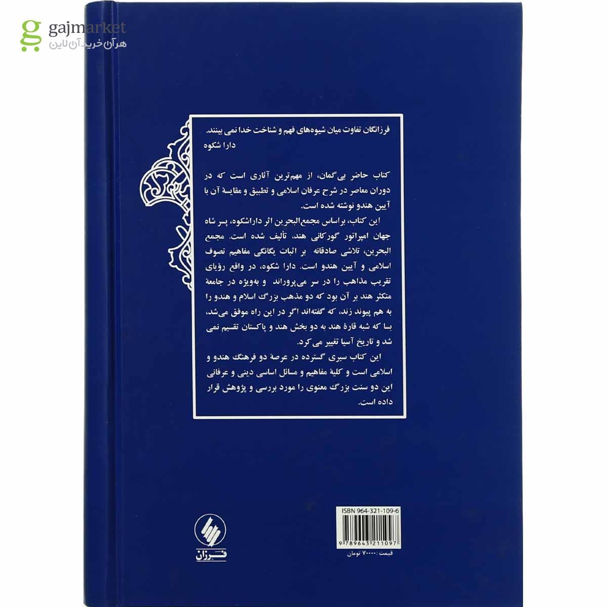 تصویر از کتاب آیین هندو و عرفان اسلامی