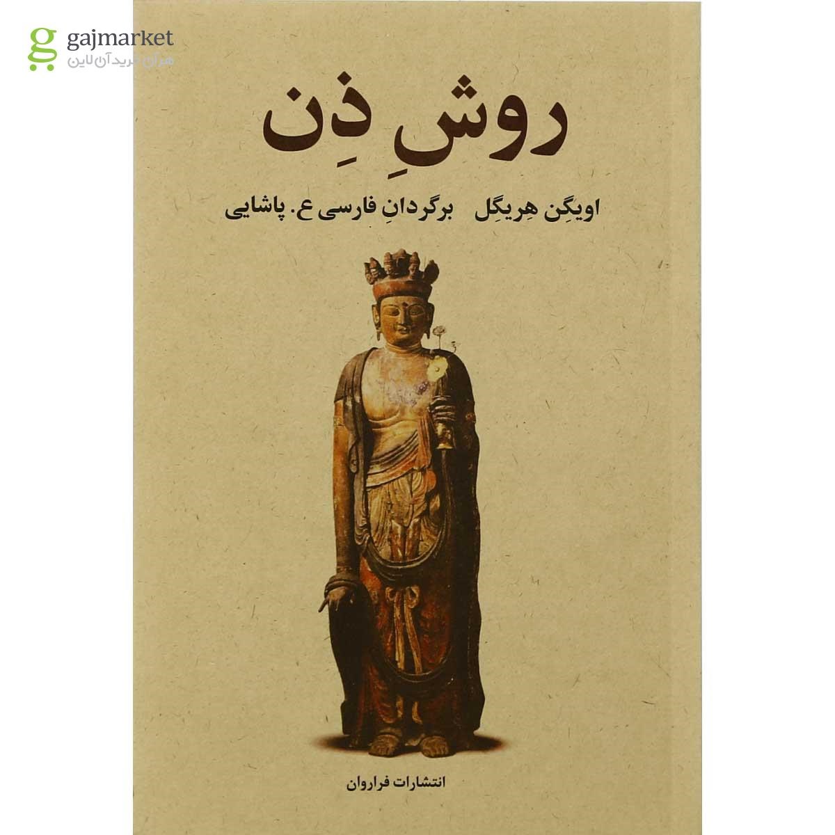 جلد کتاب روش ذن، هنر روشن‌شدگی