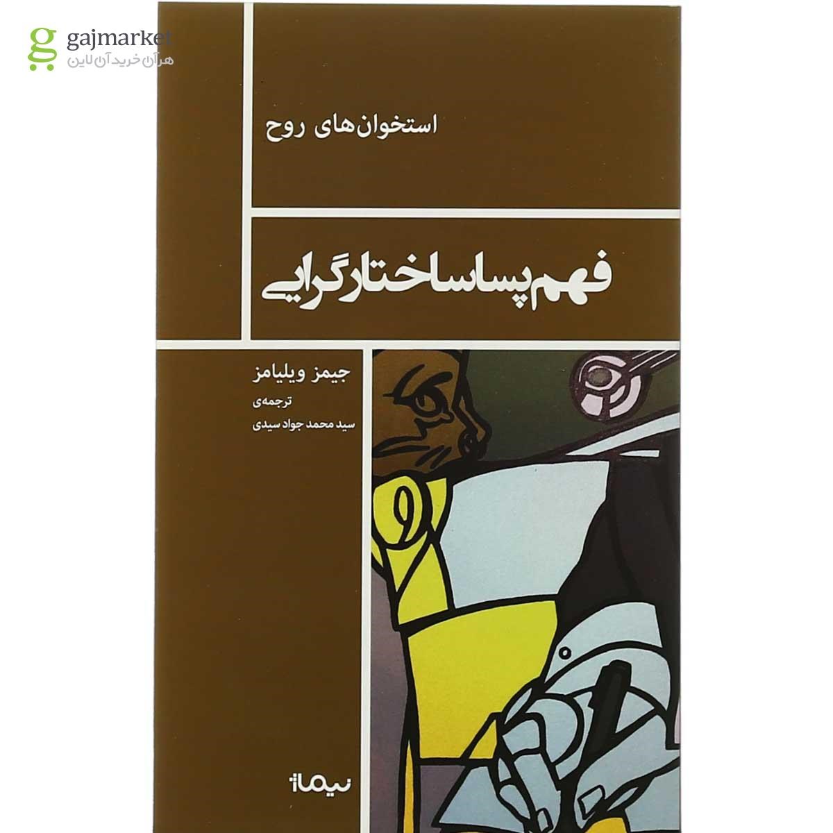 تصویر از کتاب فهم پسا ساختارگرایی