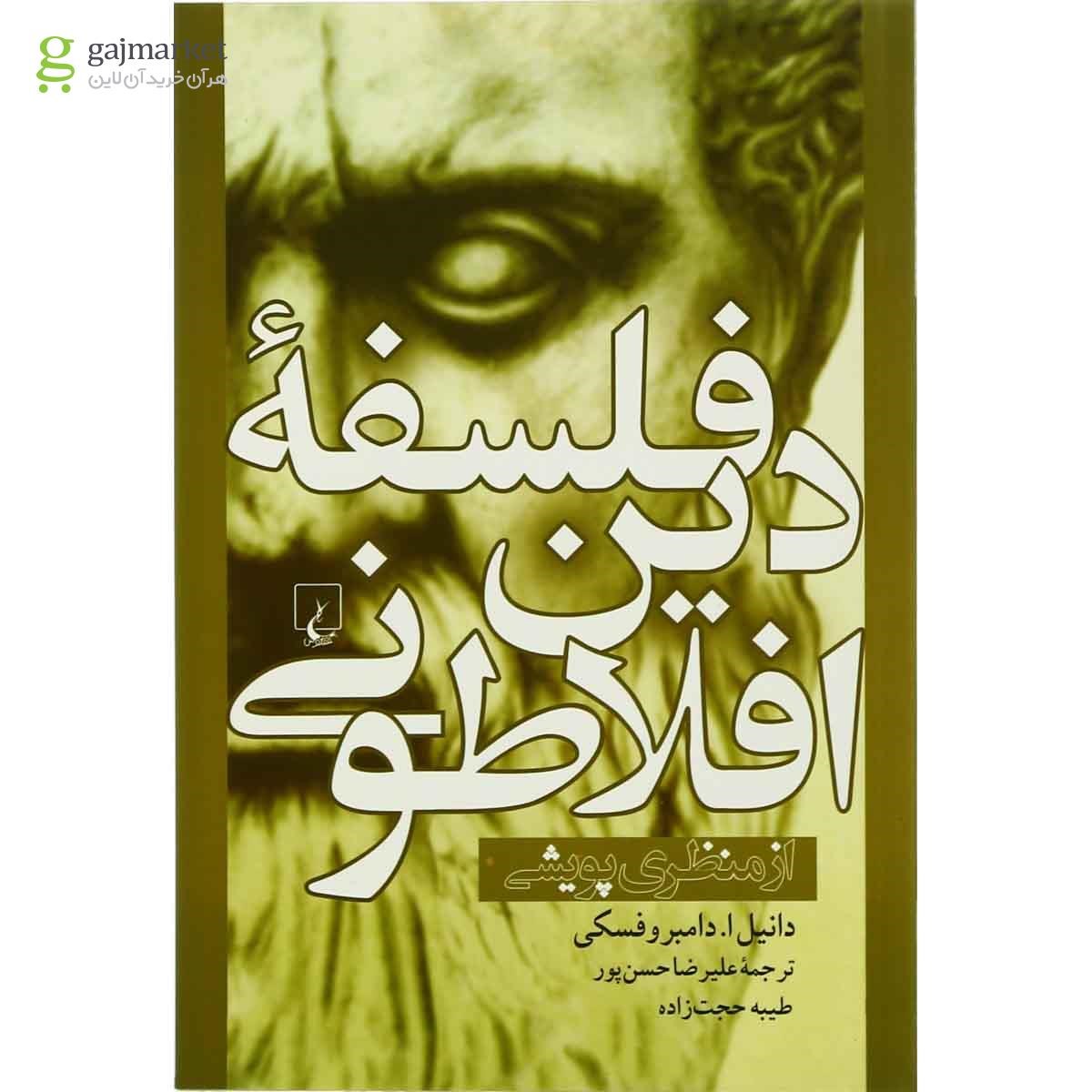تصویر از کتاب فلسفه دین افلاطونی