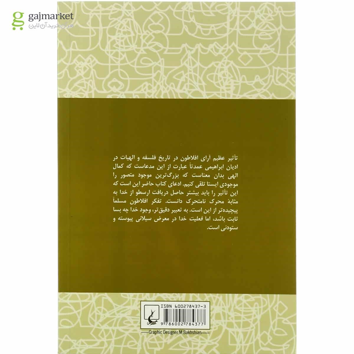 تصویر از کتاب فلسفه دین افلاطونی
