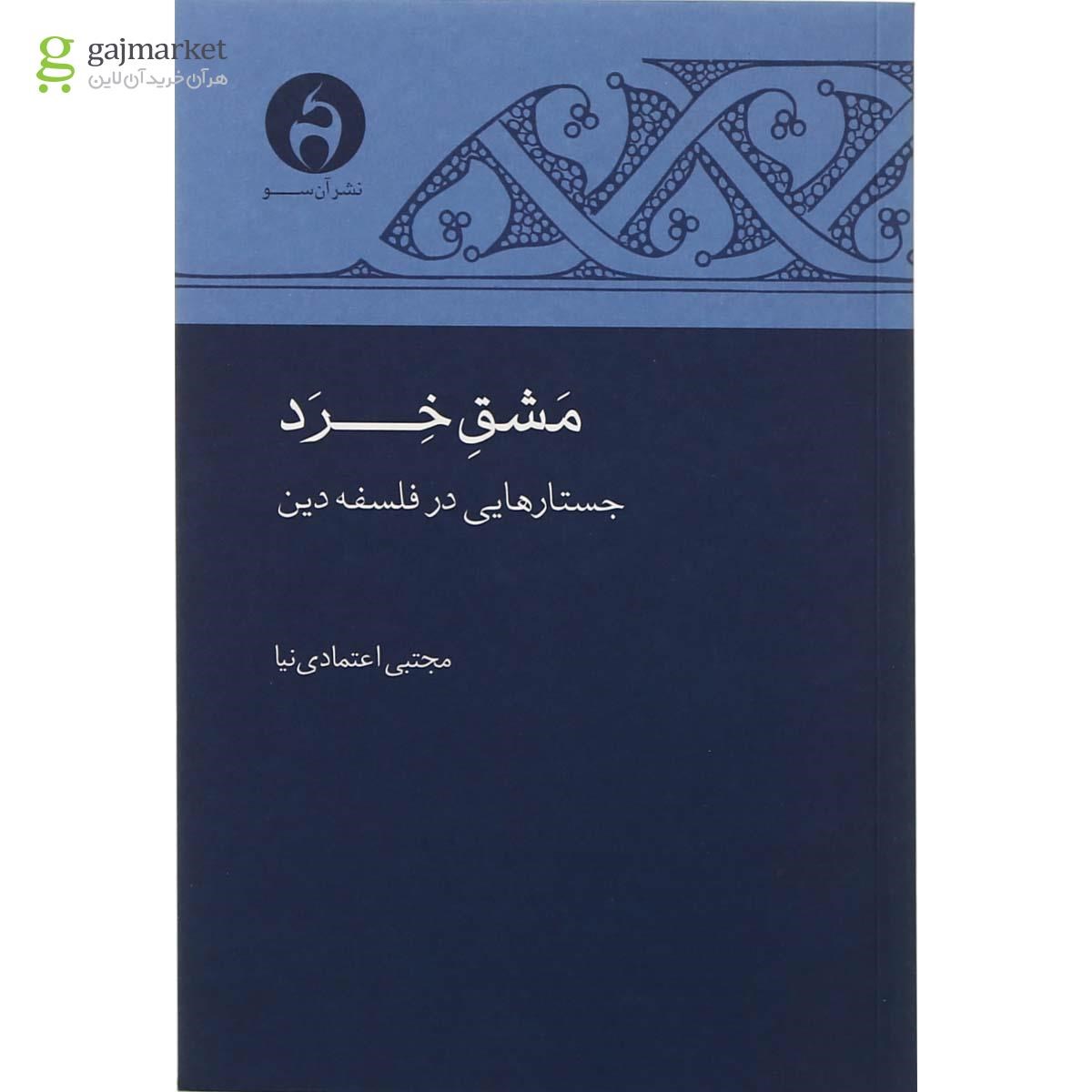 تصویر از کتاب مشق خرد