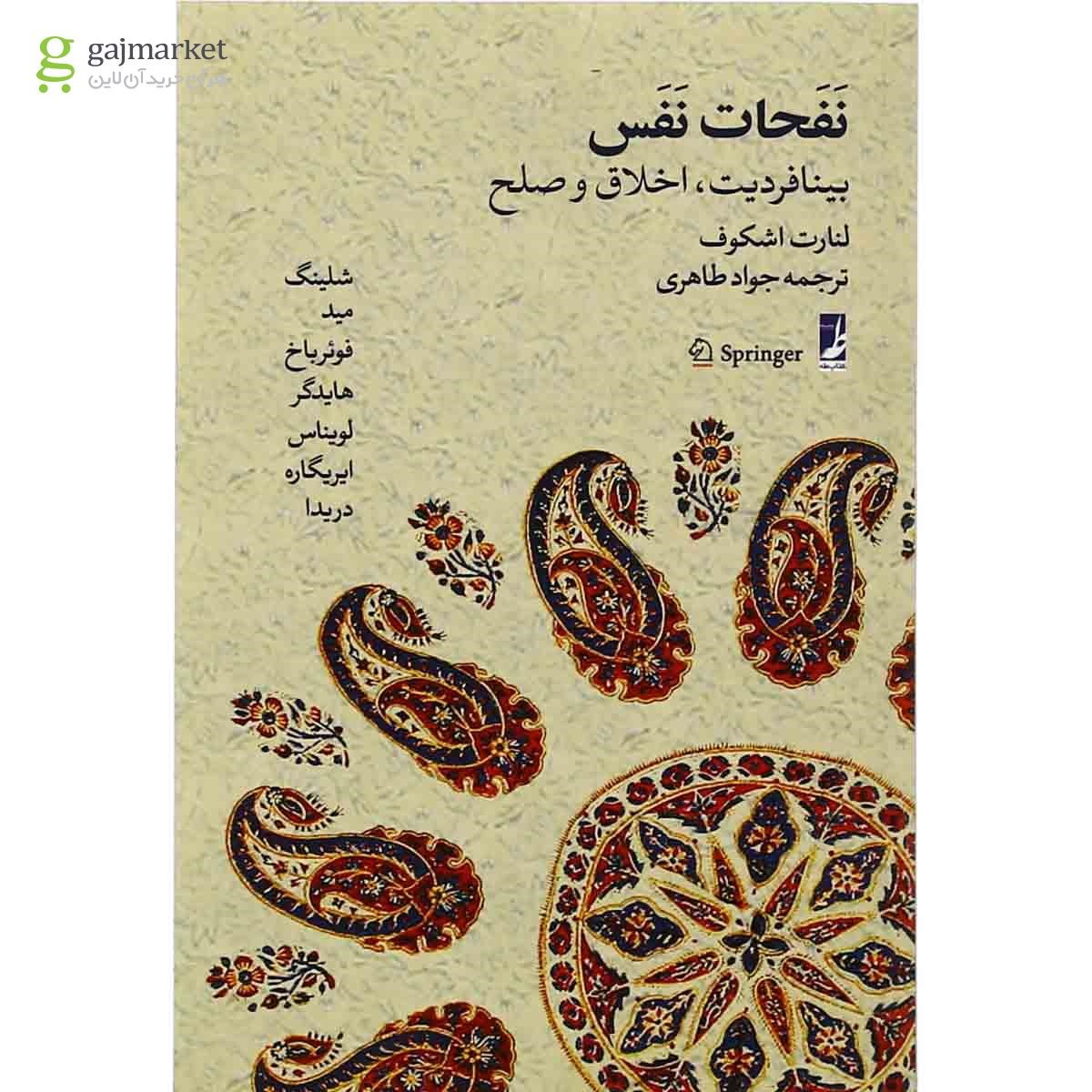 تصویر از کتاب نفحات نفس