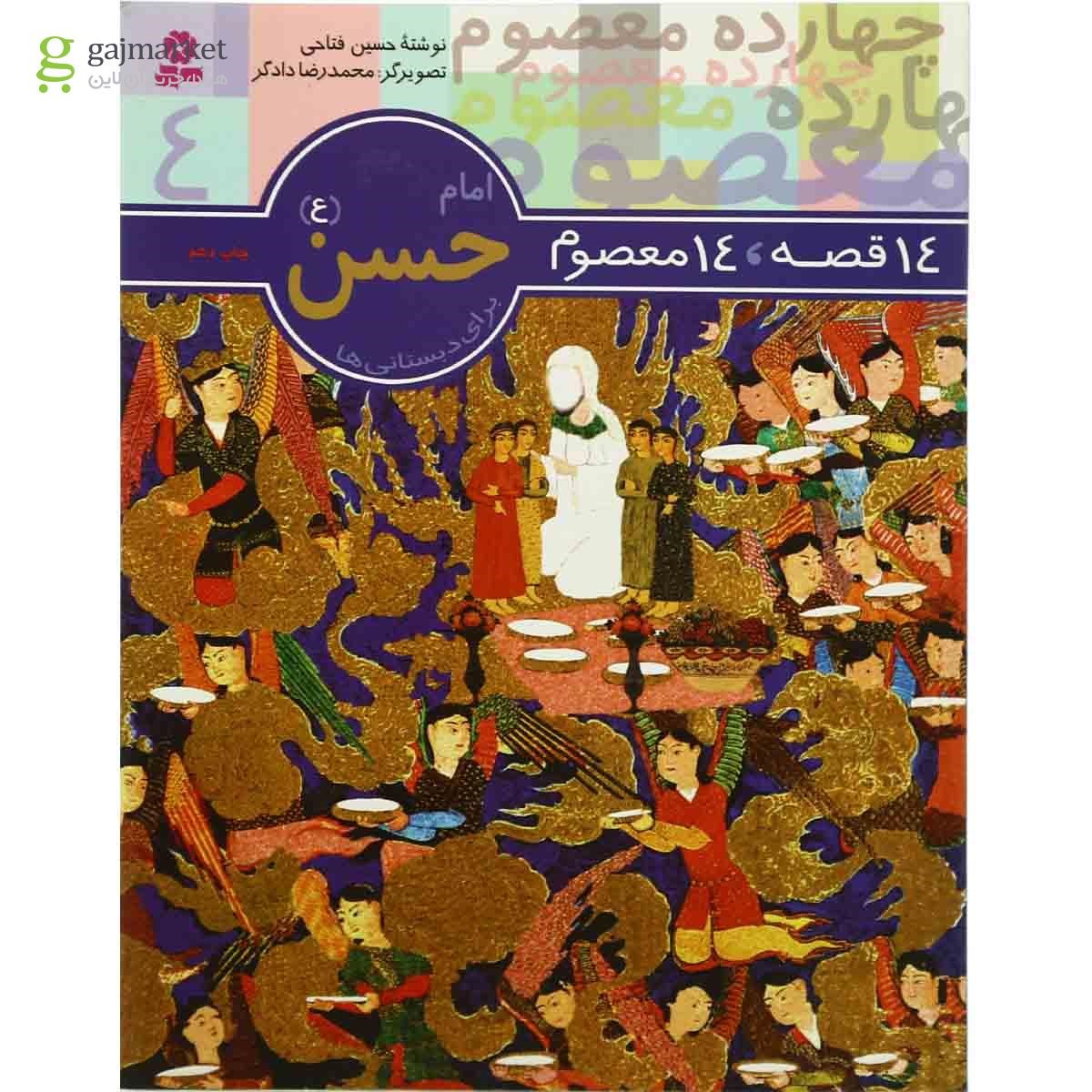 تصویر از کتاب امام حسن مجموعه 14 قصه 14 معصوم - جلد 4